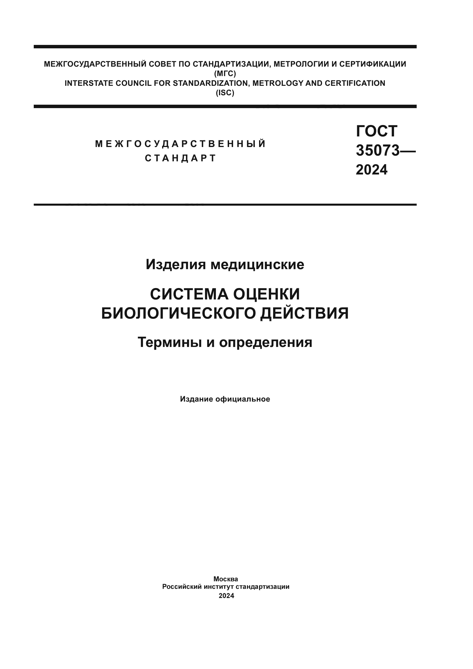 ГОСТ 35073-2024