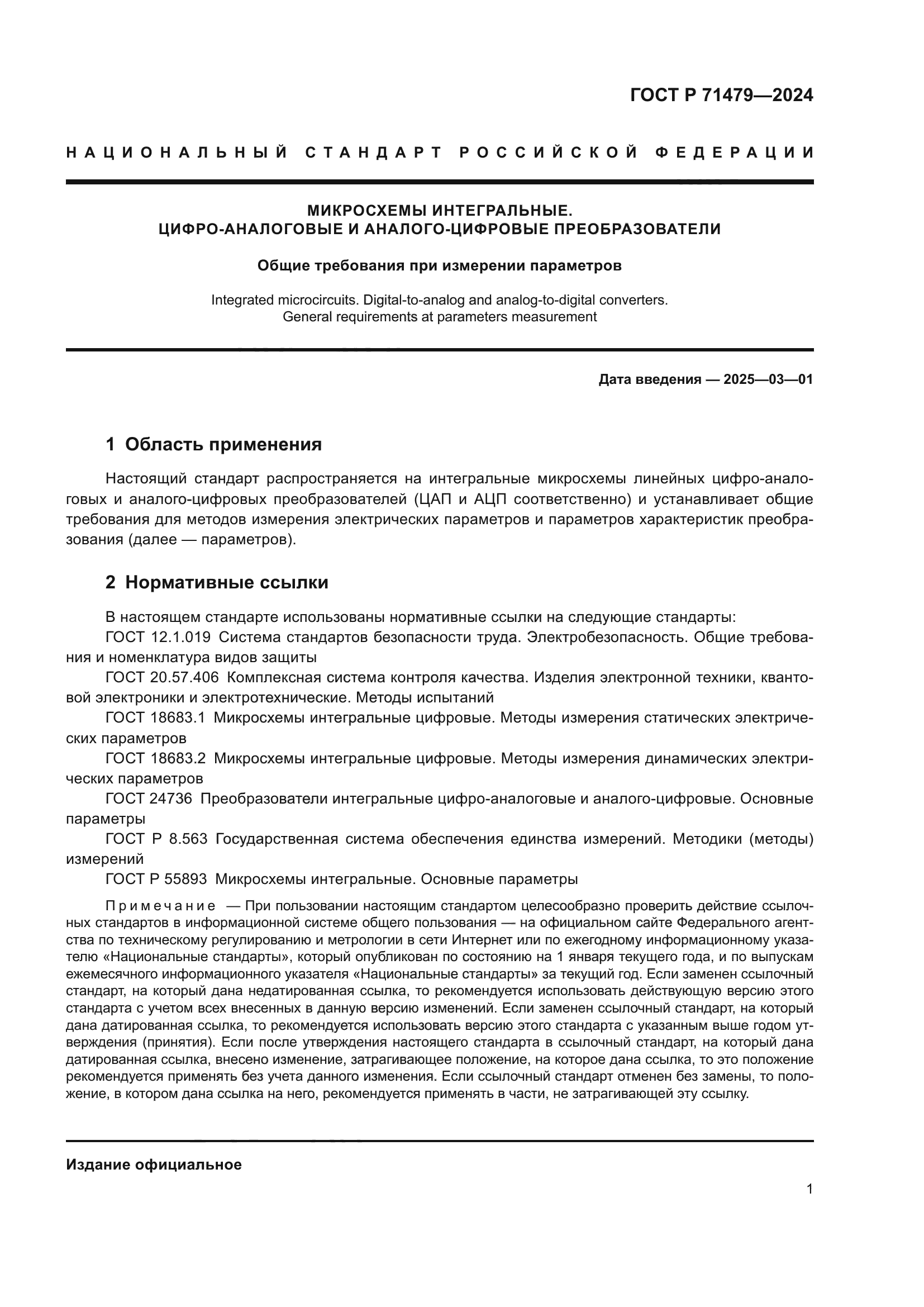 ГОСТ Р 71479-2024