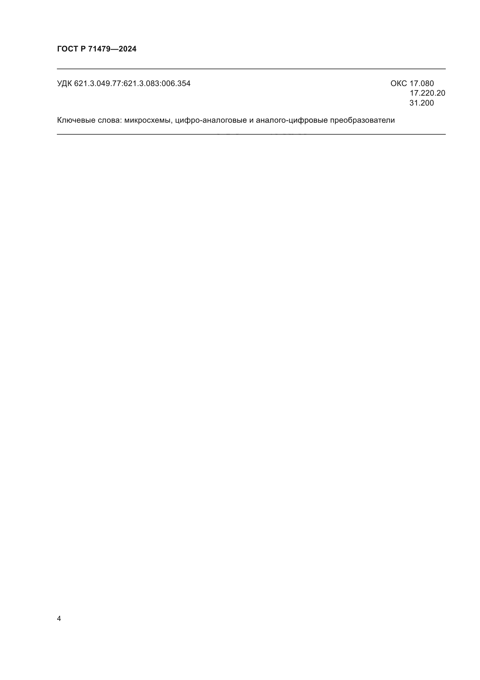 ГОСТ Р 71479-2024