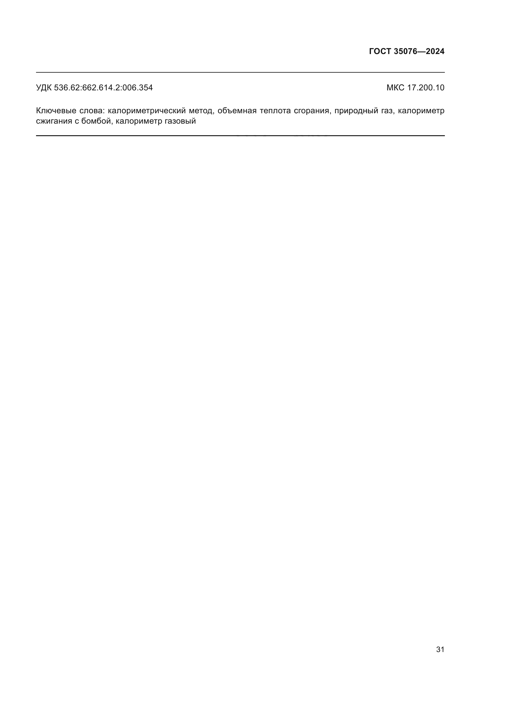 ГОСТ 35076-2024