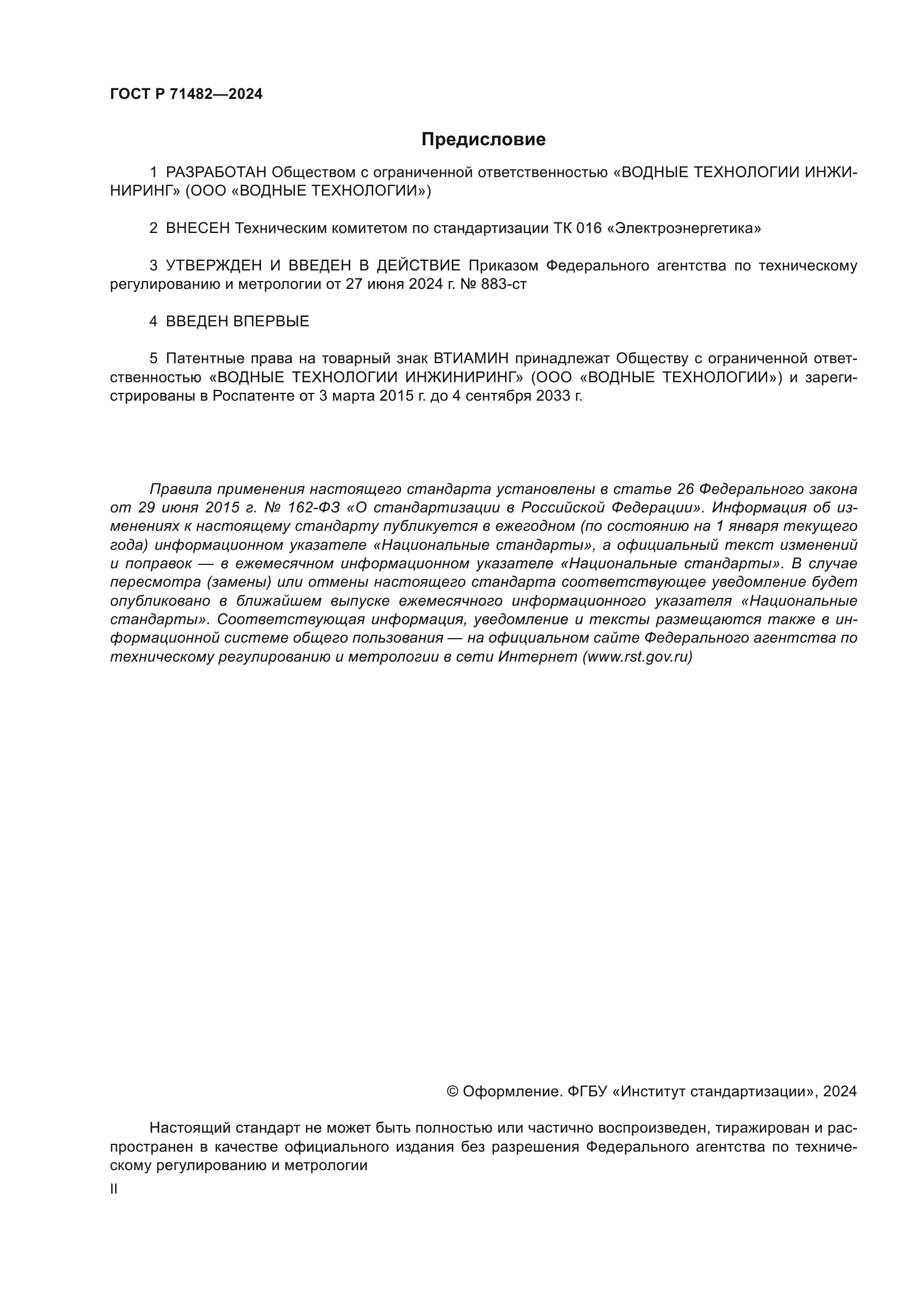 ГОСТ Р 71482-2024