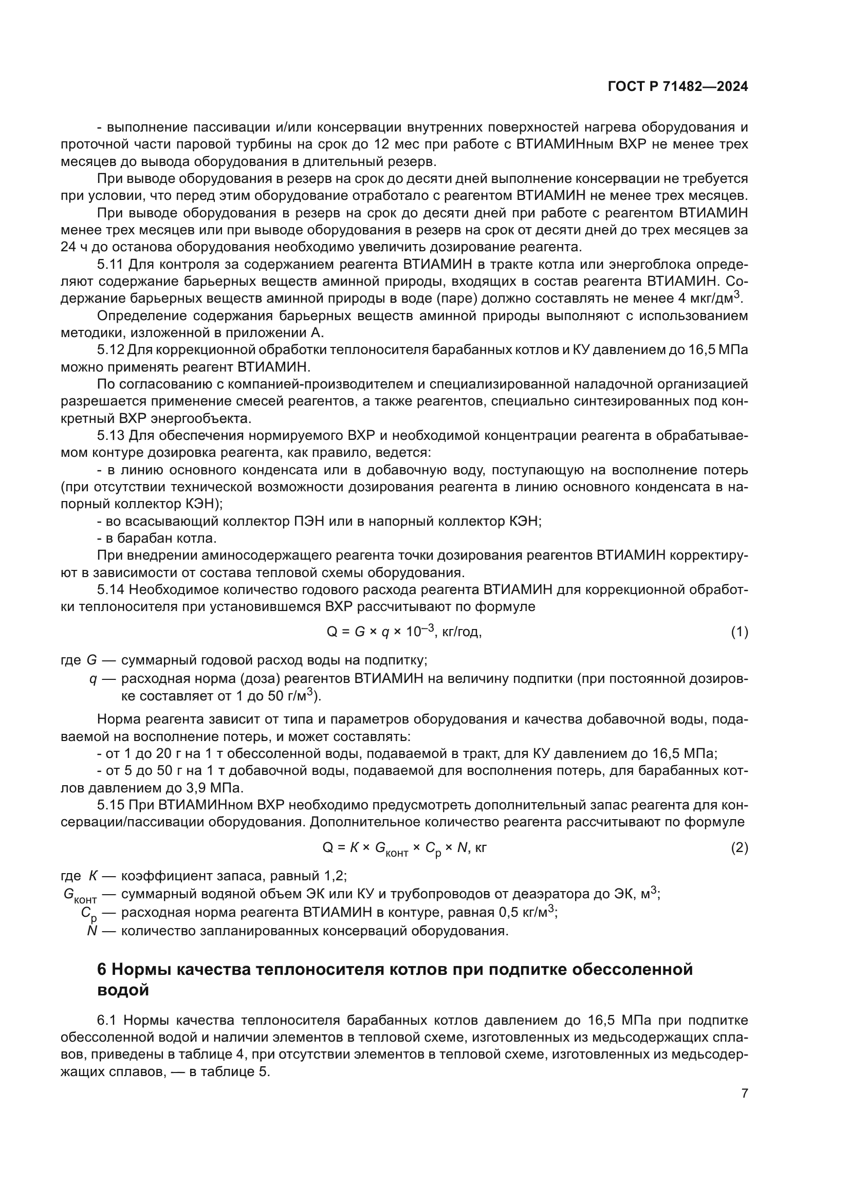 ГОСТ Р 71482-2024