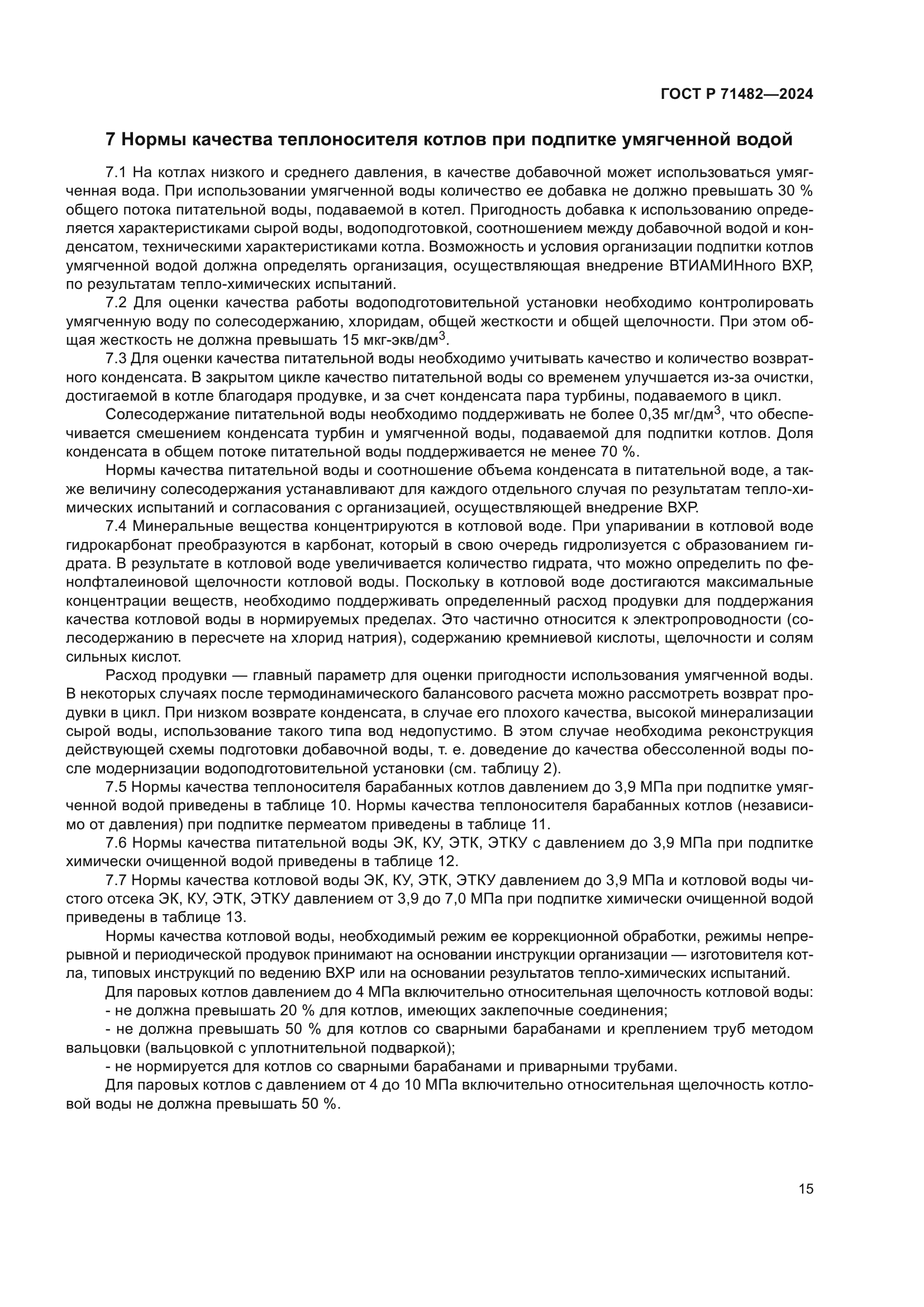 ГОСТ Р 71482-2024