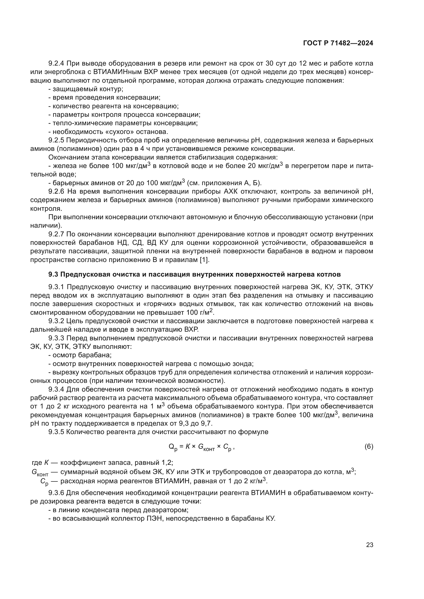 ГОСТ Р 71482-2024