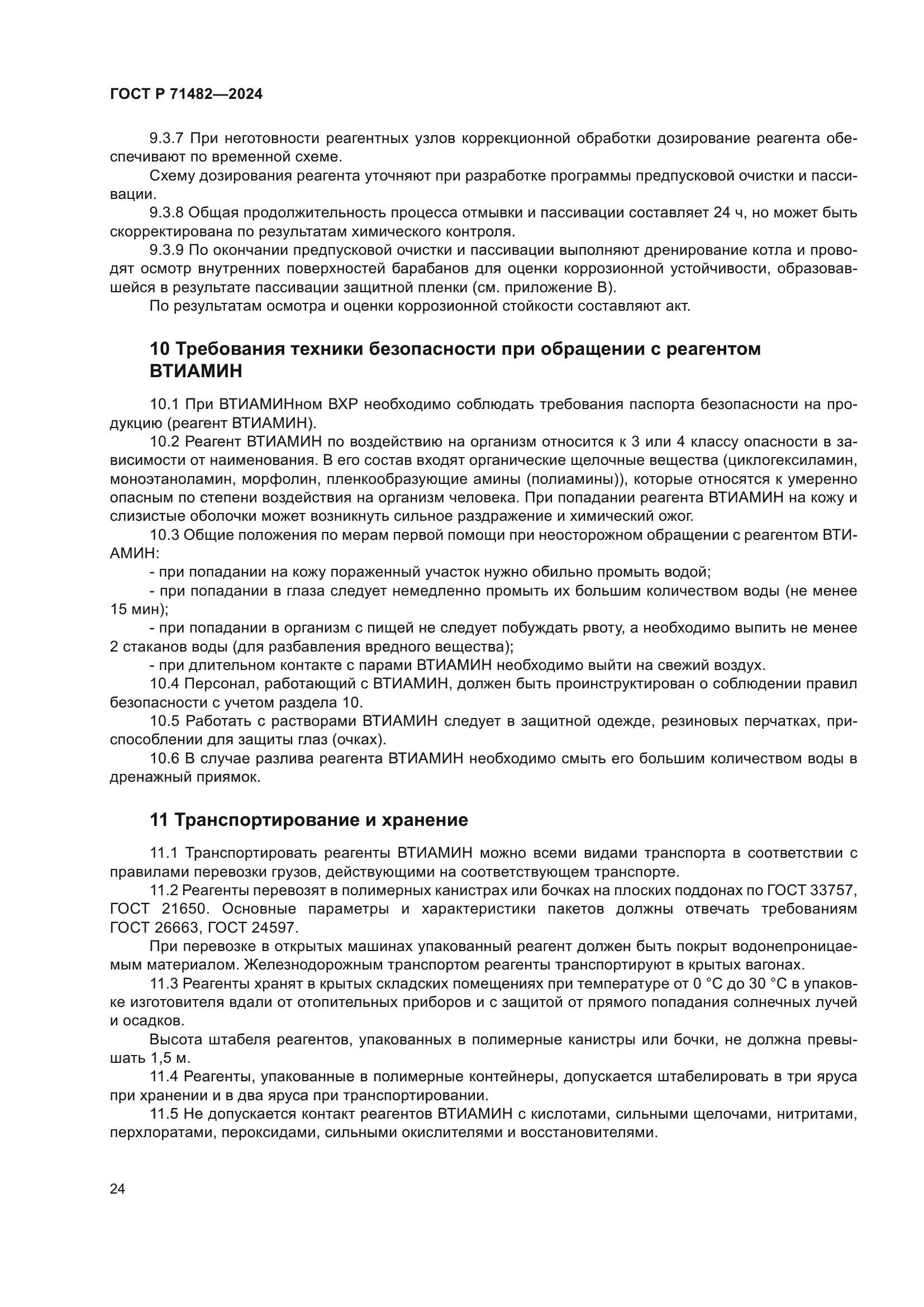 ГОСТ Р 71482-2024