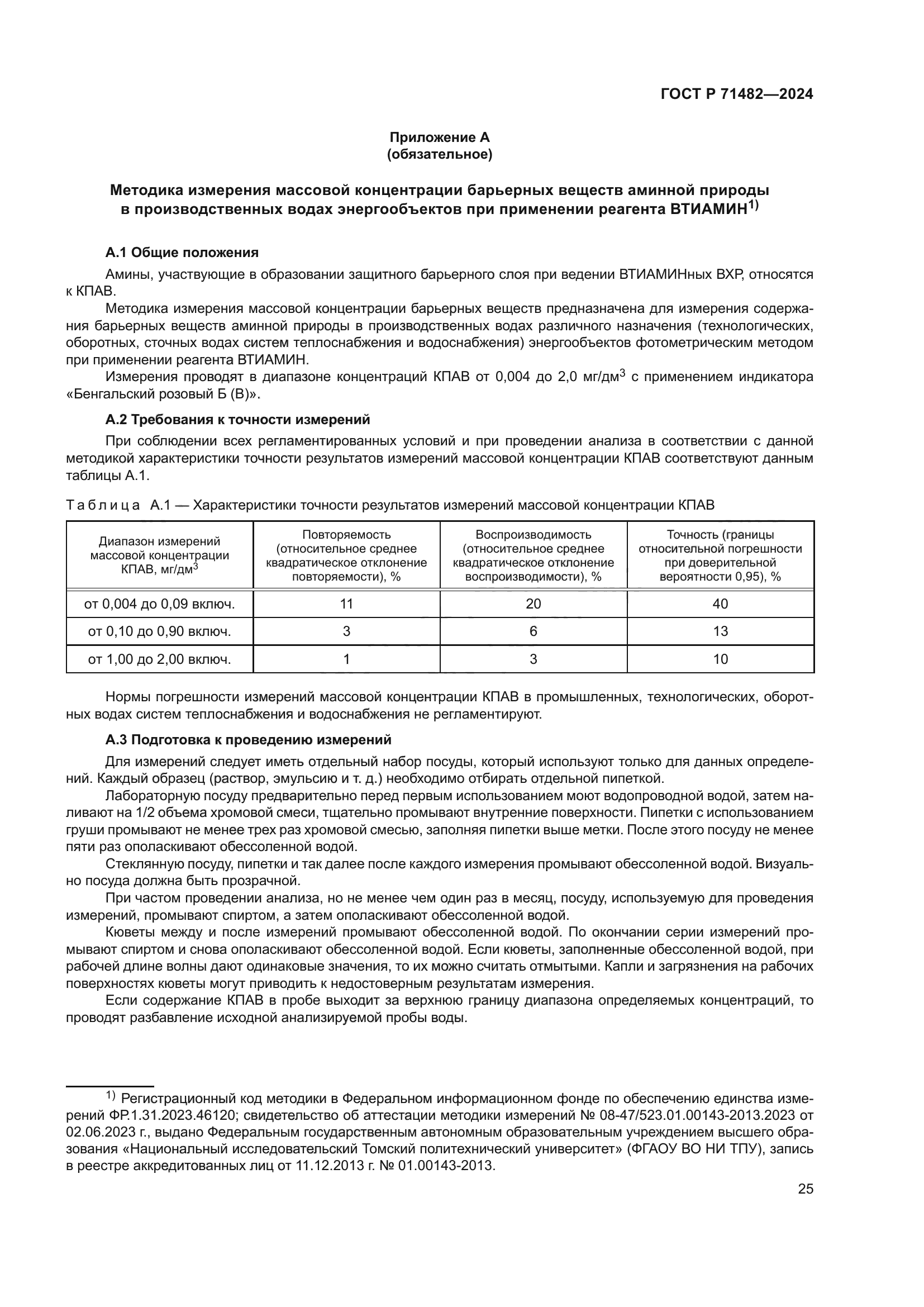 ГОСТ Р 71482-2024