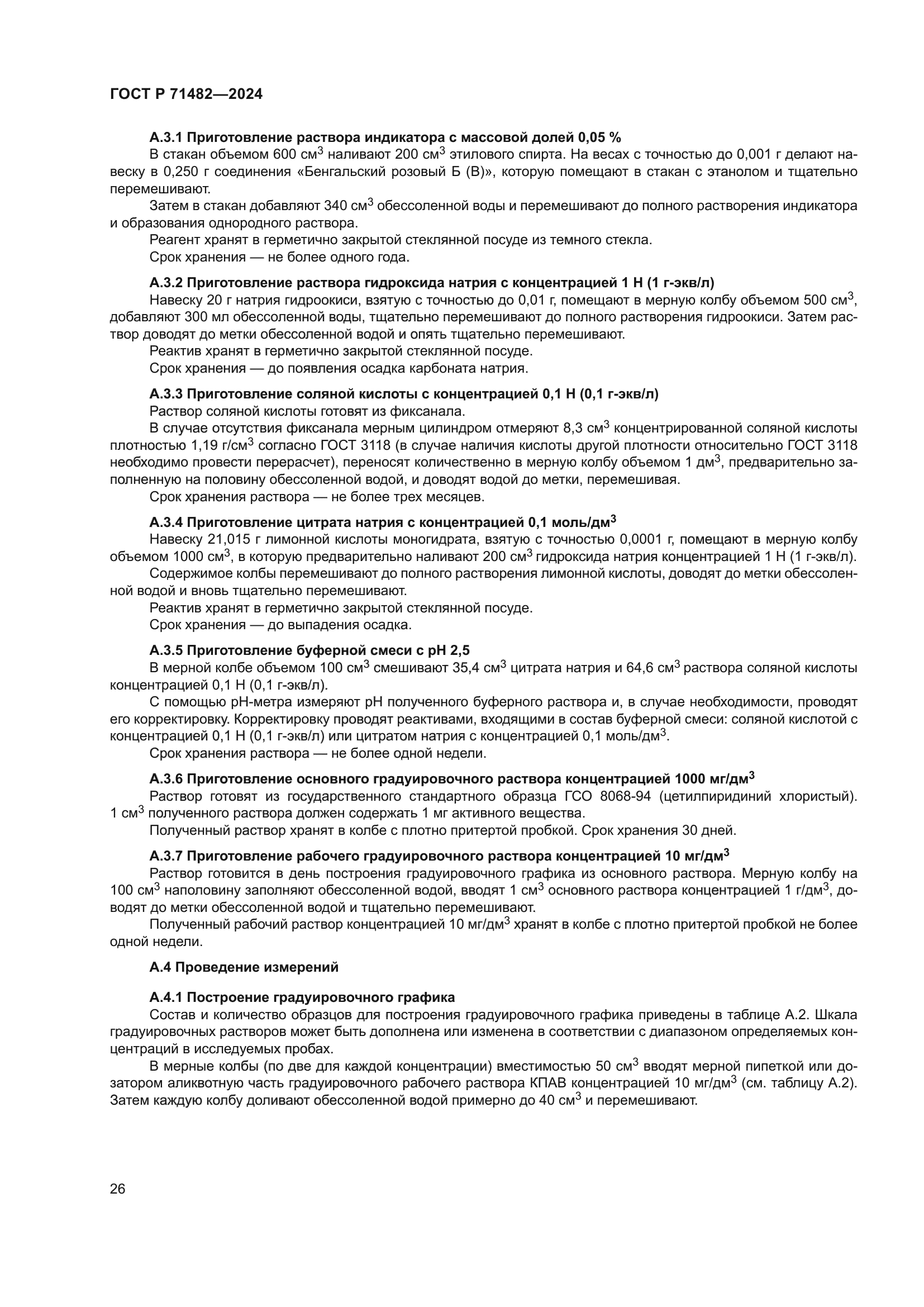 ГОСТ Р 71482-2024