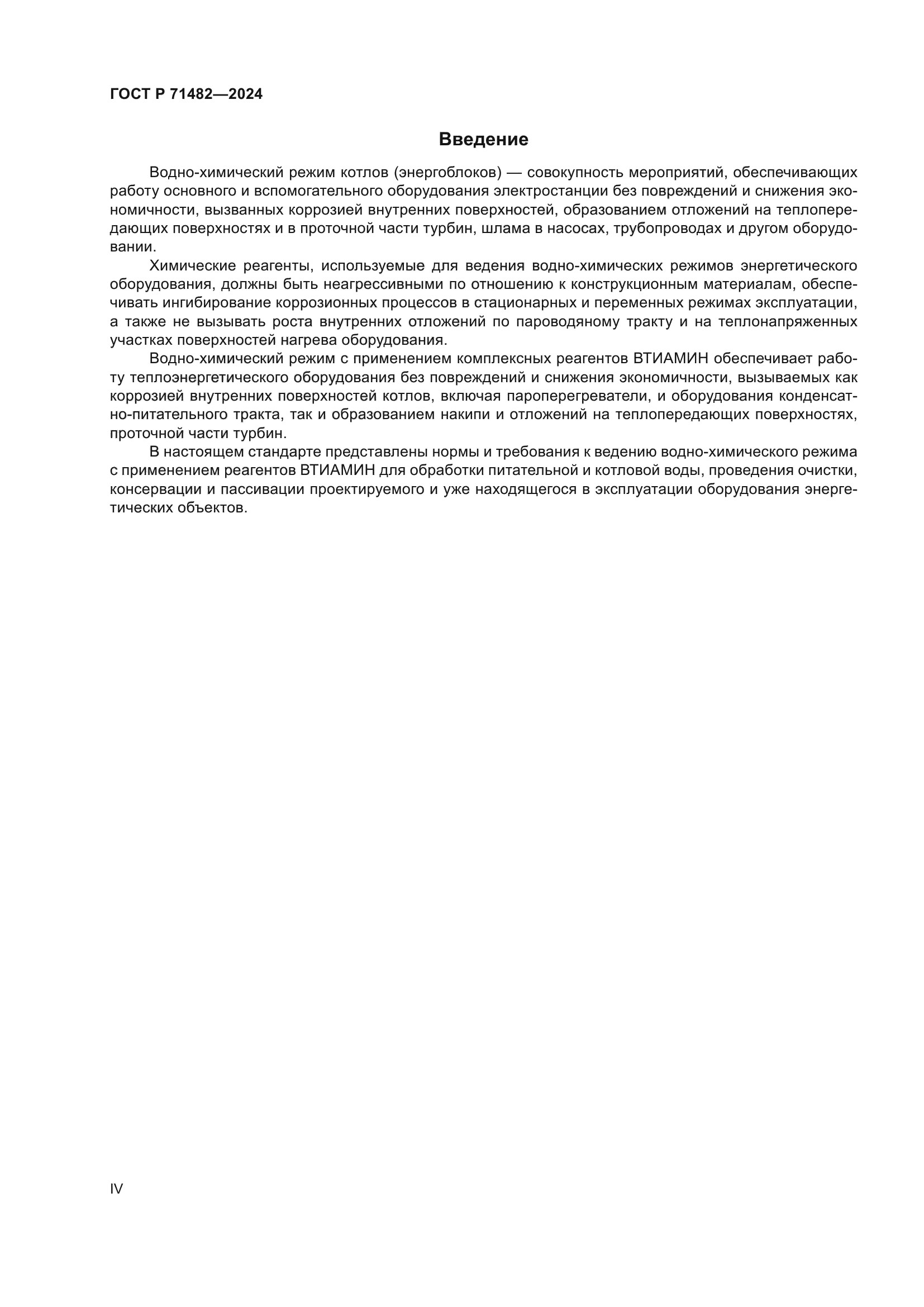 ГОСТ Р 71482-2024
