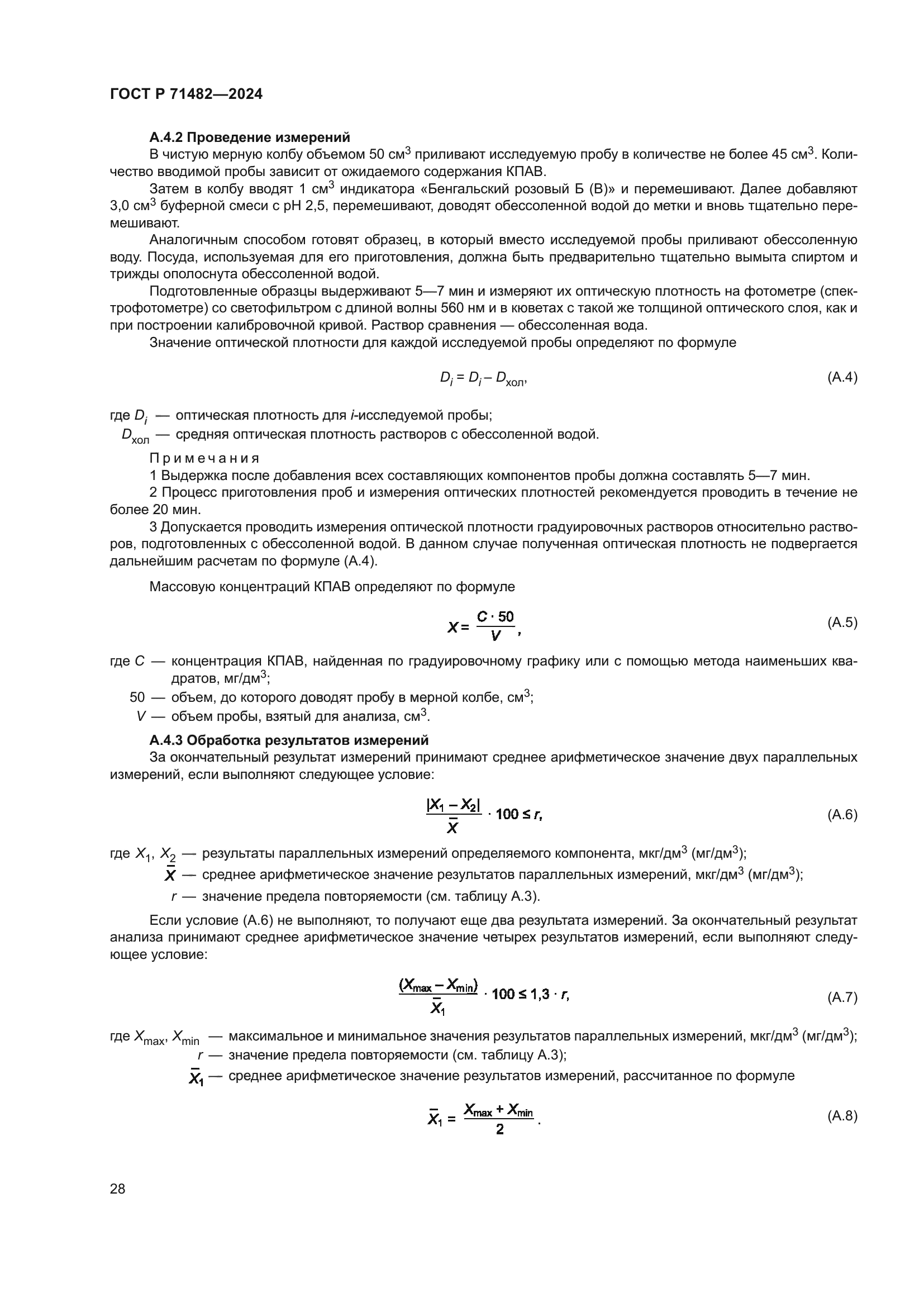ГОСТ Р 71482-2024