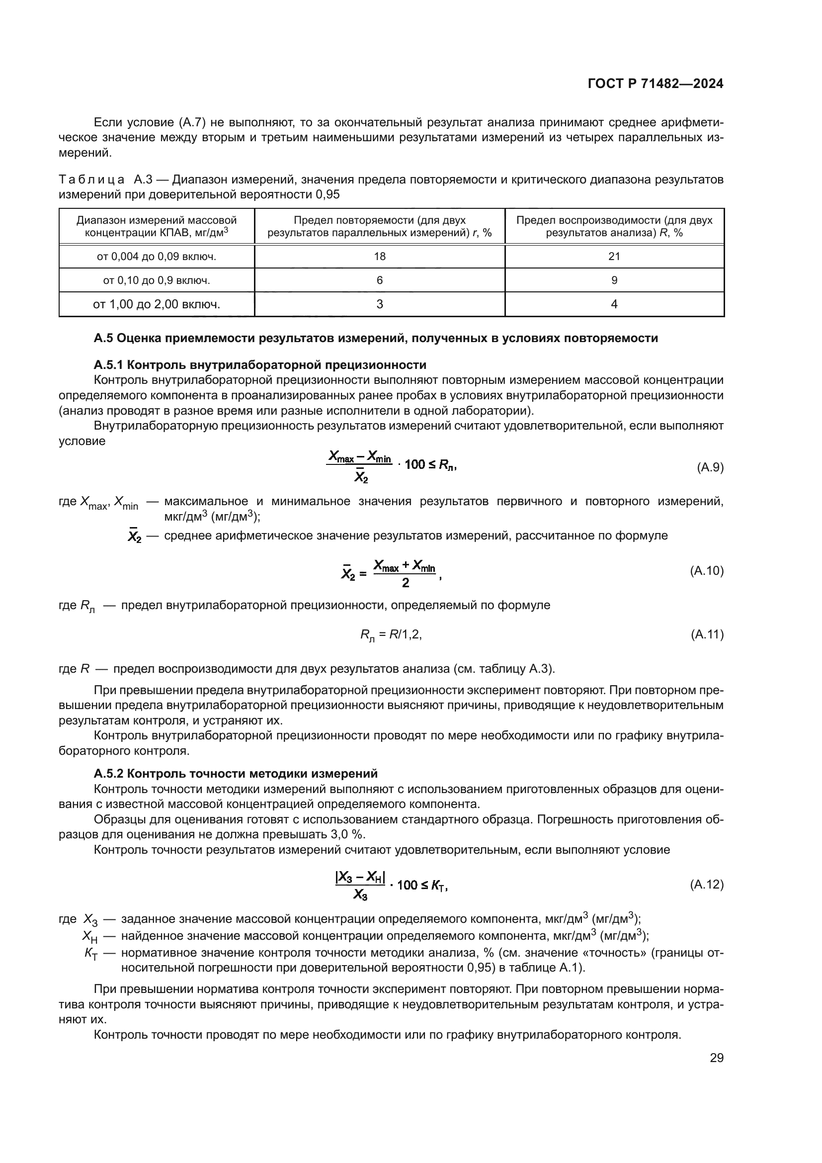 ГОСТ Р 71482-2024
