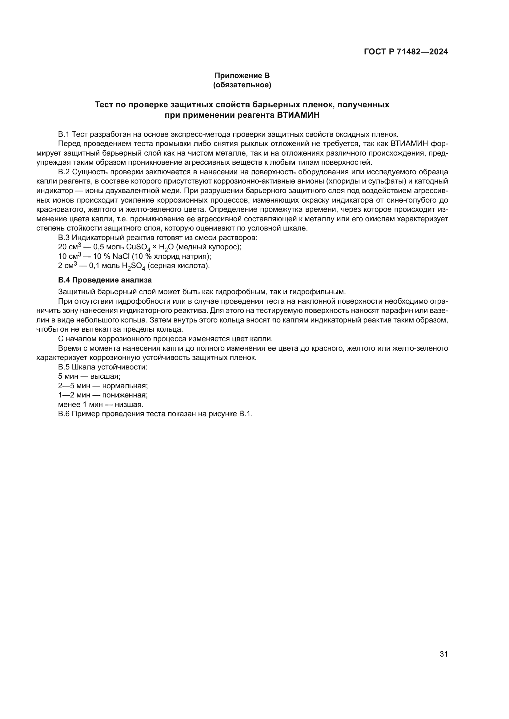 ГОСТ Р 71482-2024