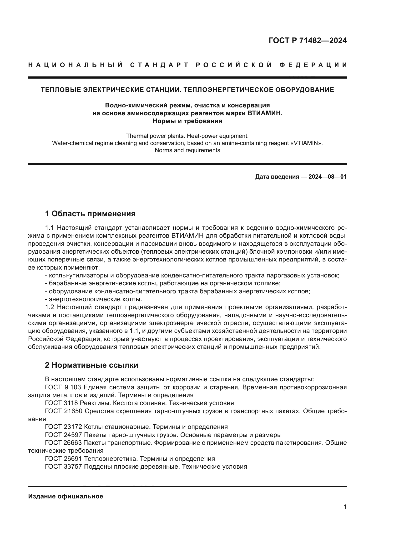 ГОСТ Р 71482-2024