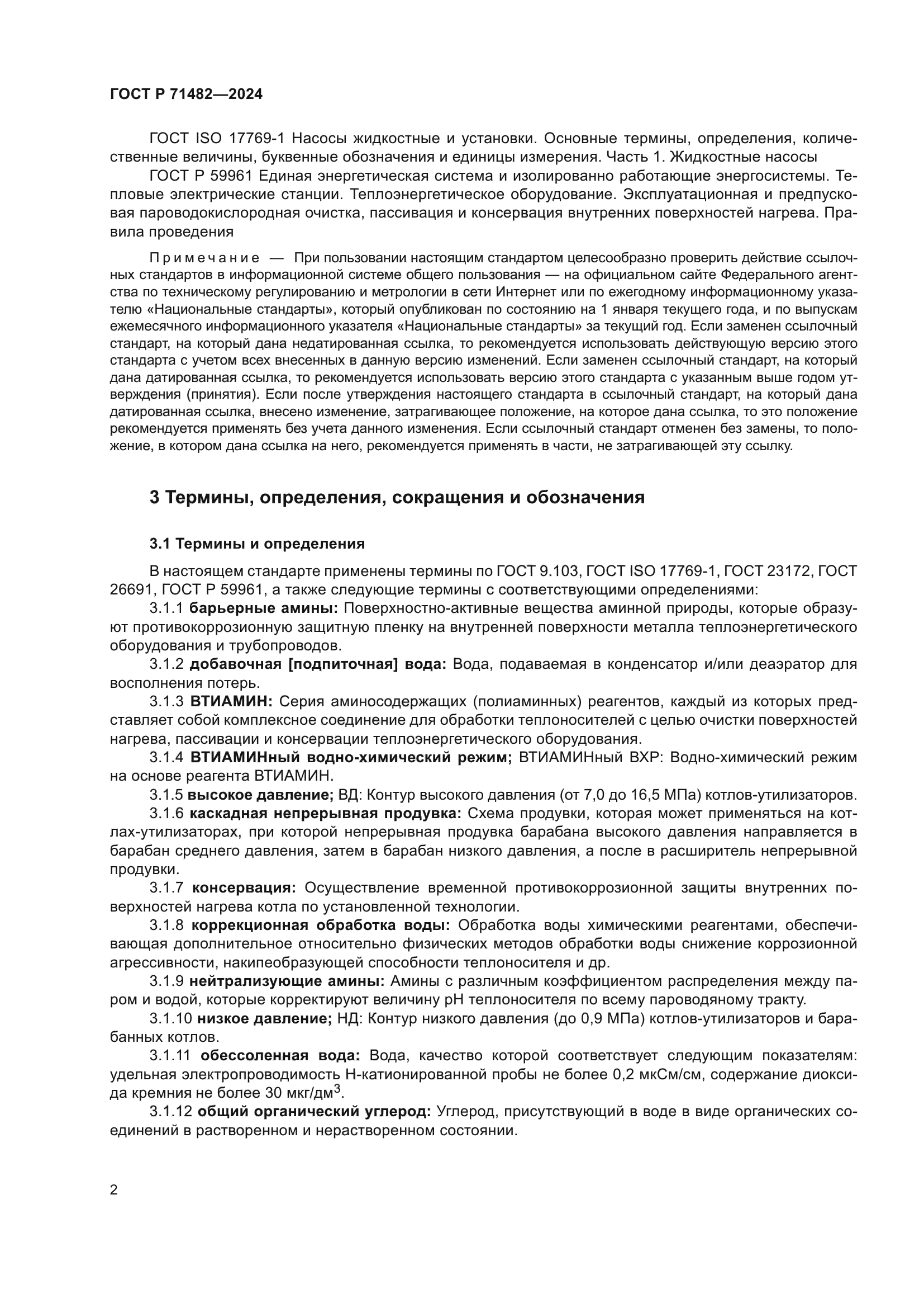 ГОСТ Р 71482-2024