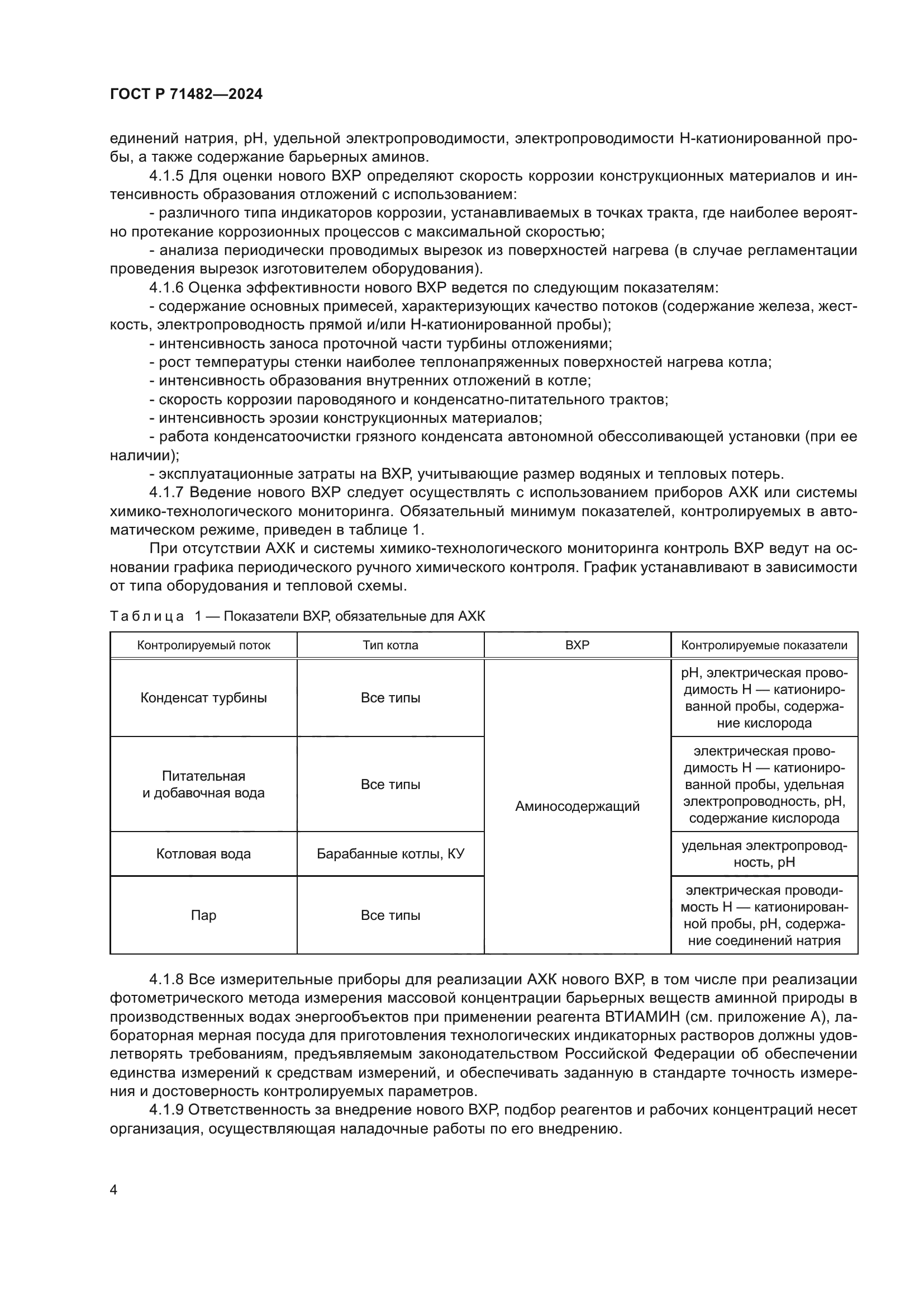 ГОСТ Р 71482-2024