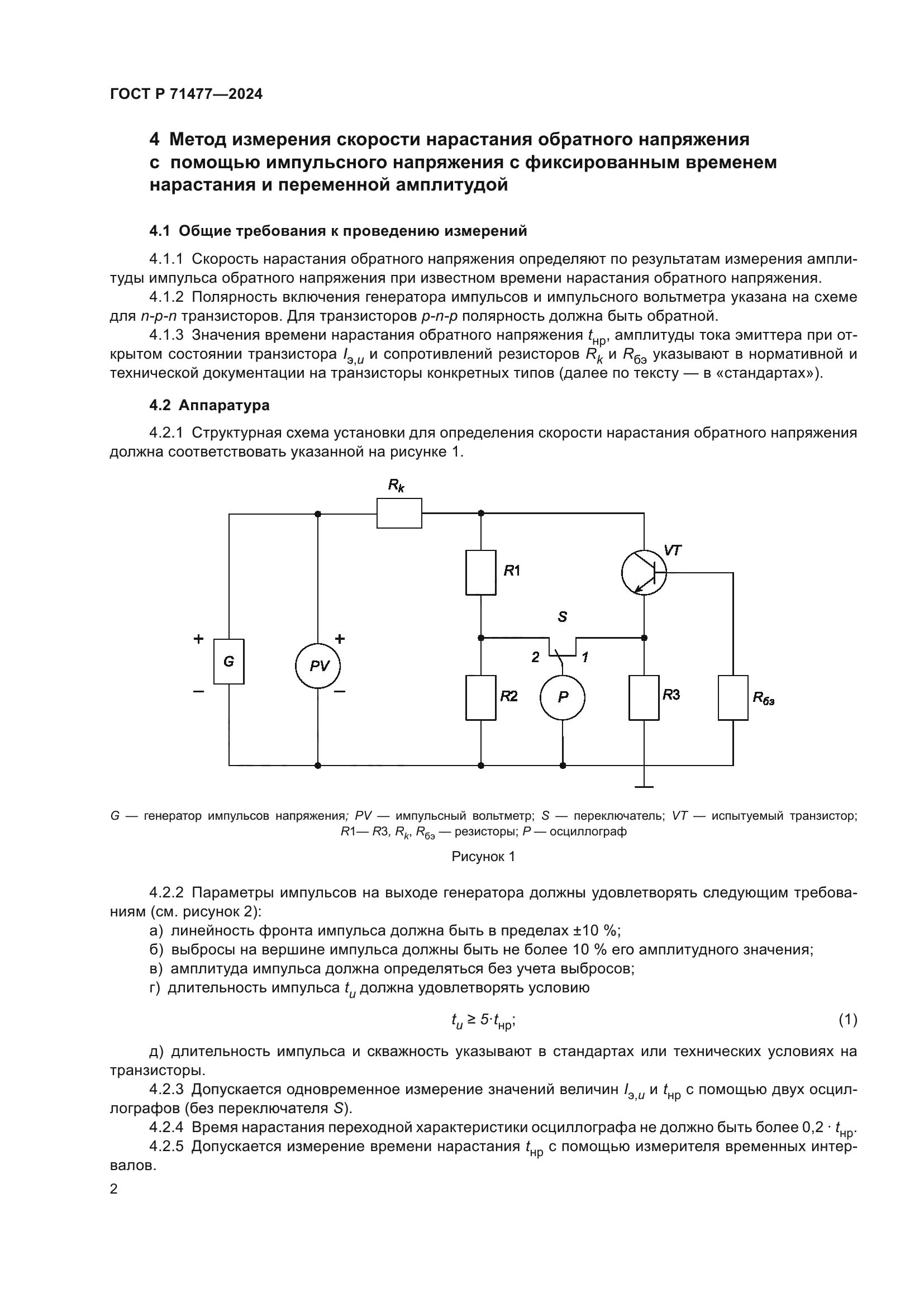 ГОСТ Р 71477-2024