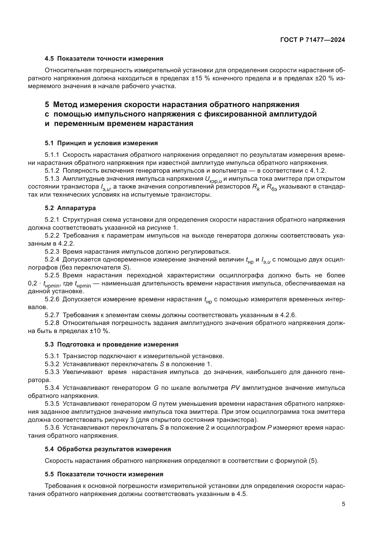 ГОСТ Р 71477-2024