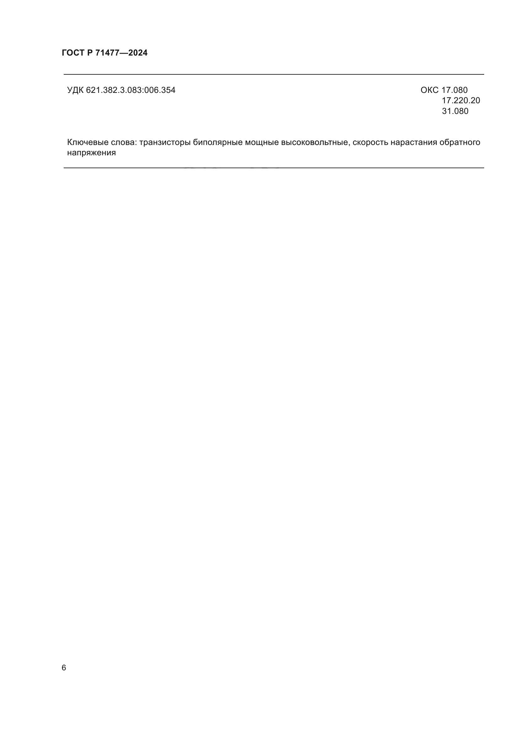 ГОСТ Р 71477-2024