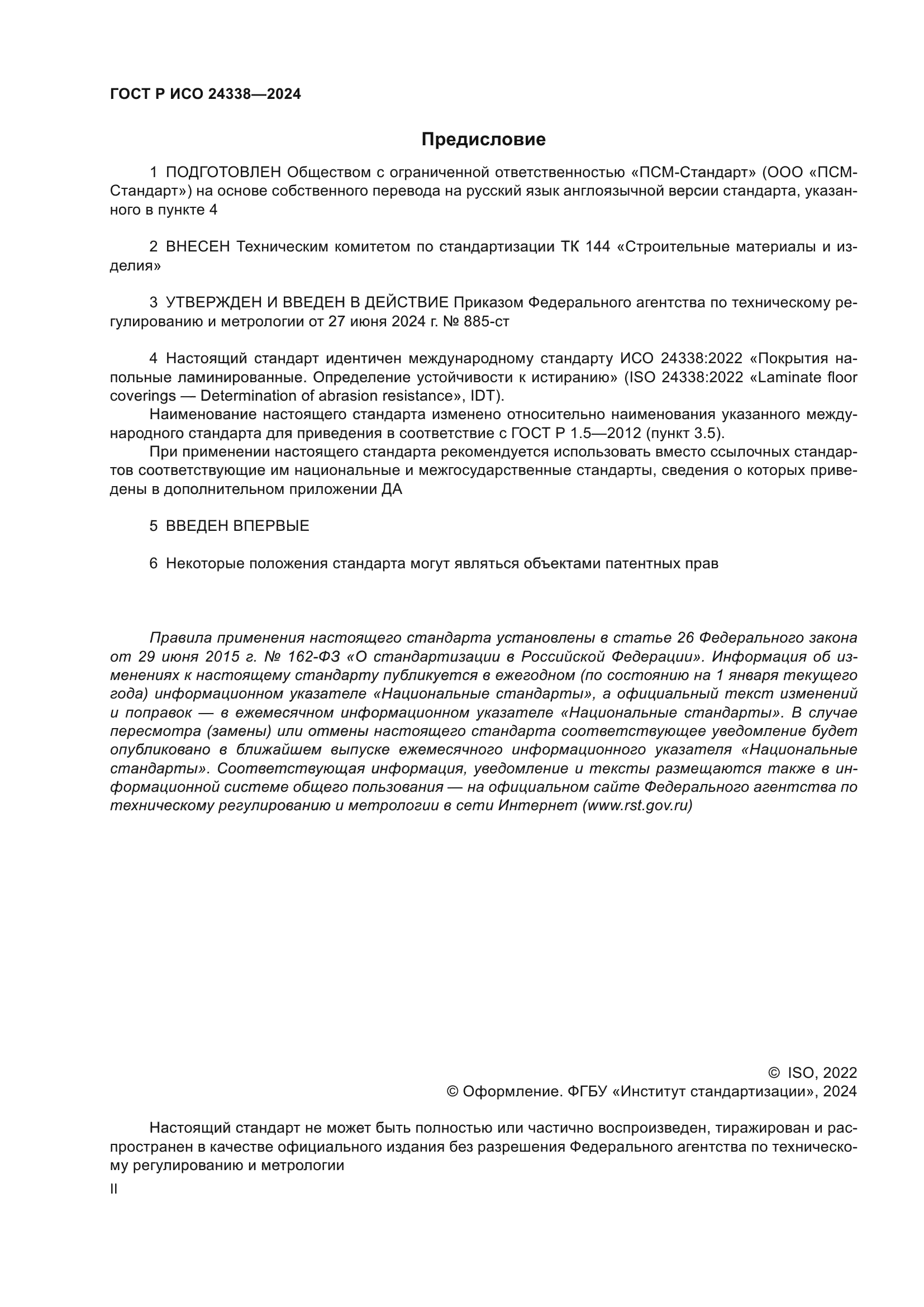 ГОСТ Р ИСО 24338-2024