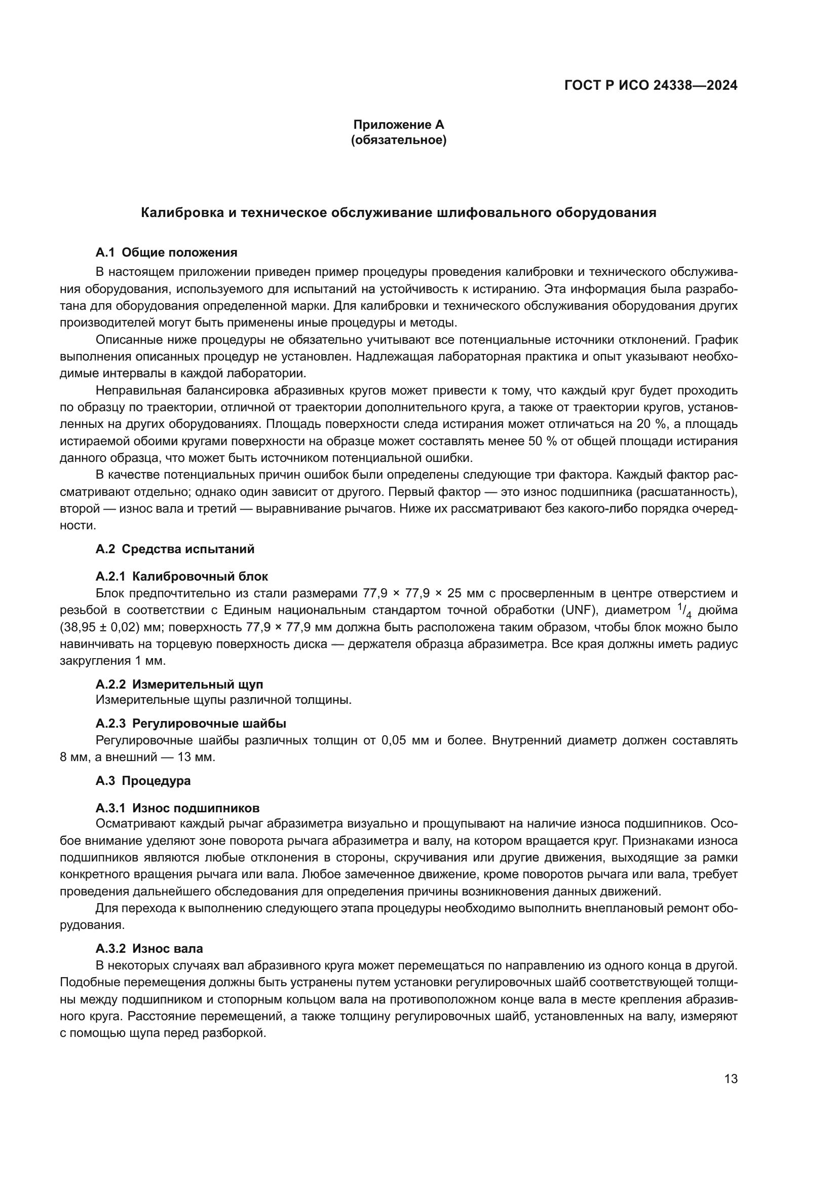 ГОСТ Р ИСО 24338-2024