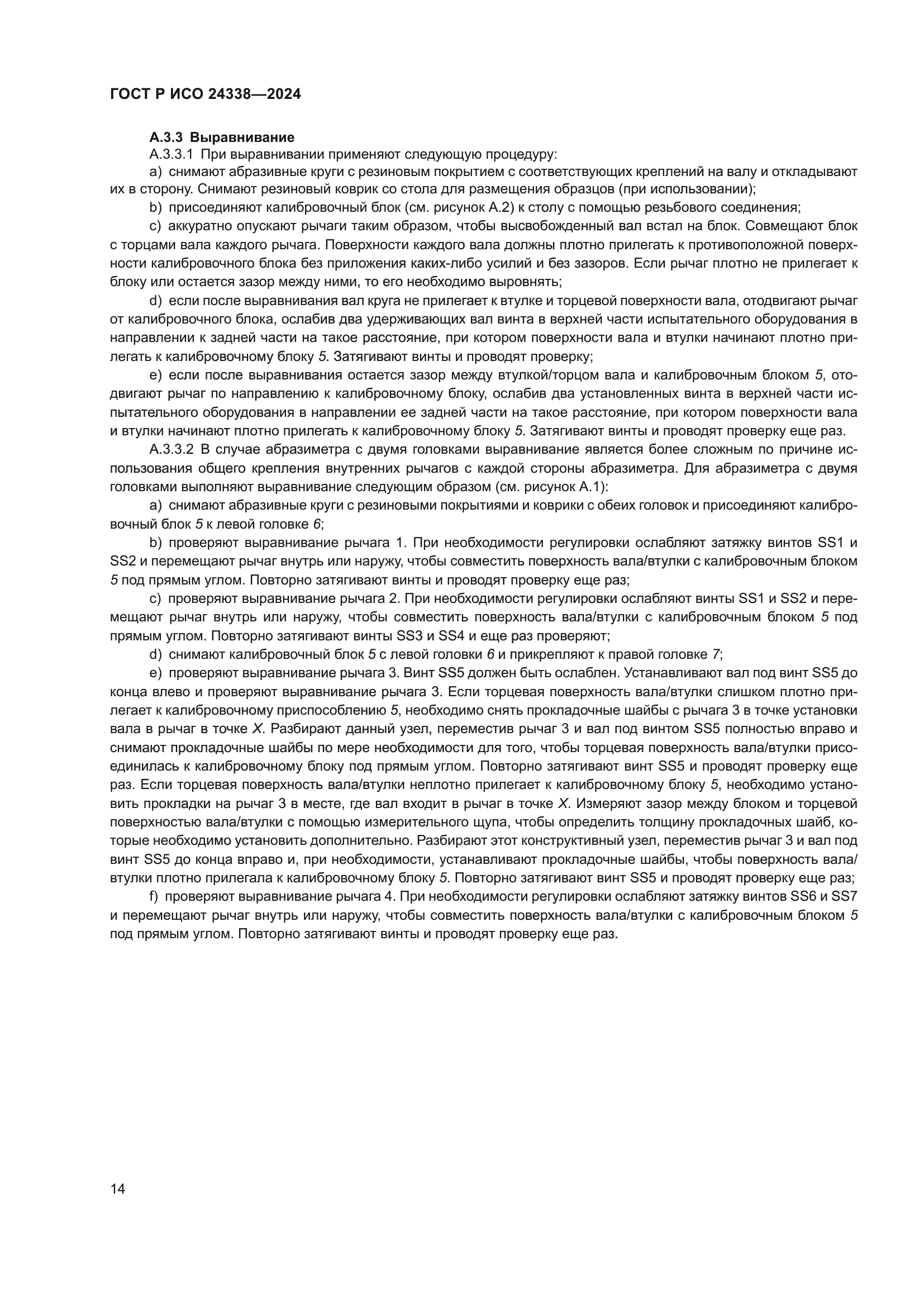 ГОСТ Р ИСО 24338-2024