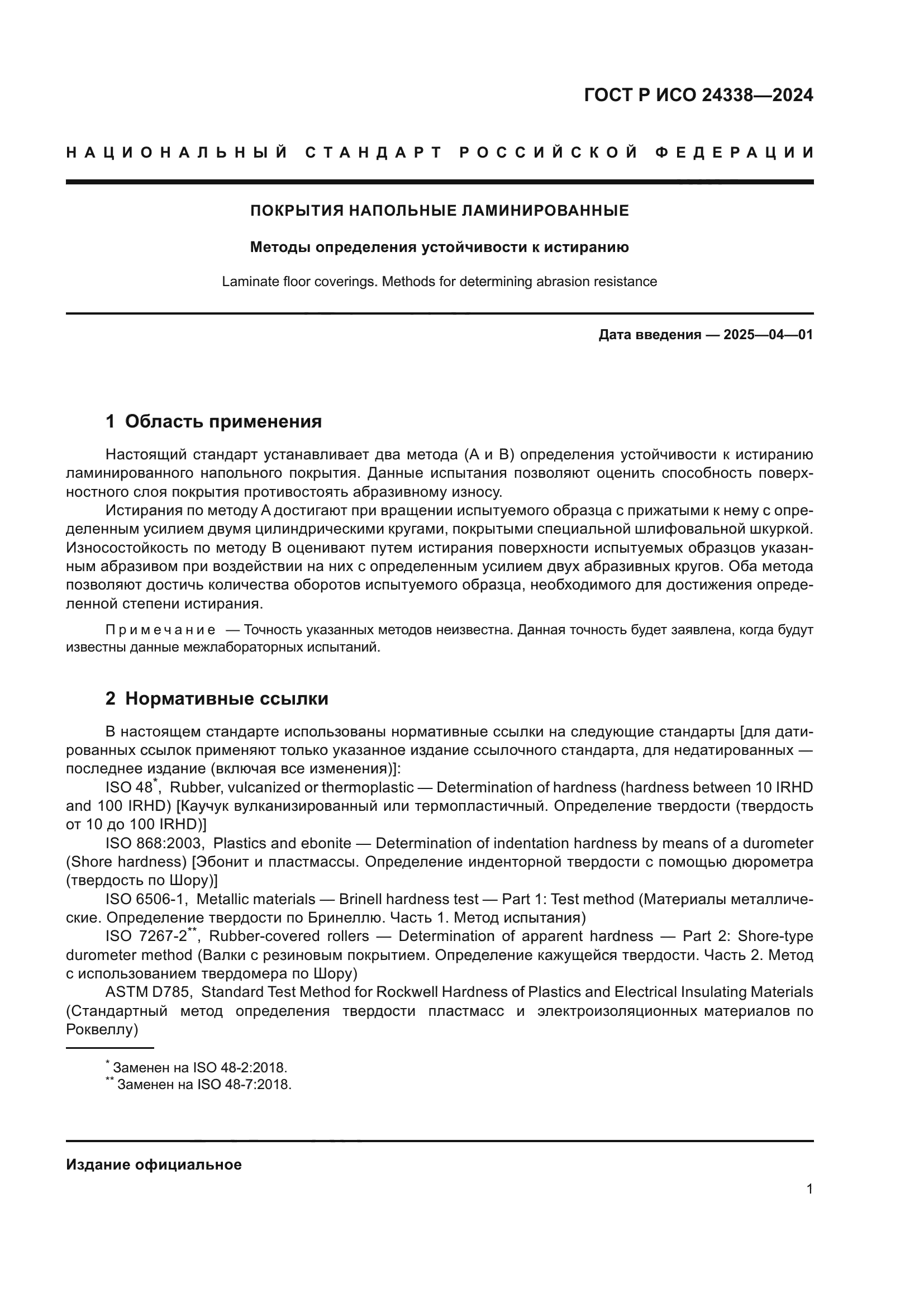 ГОСТ Р ИСО 24338-2024