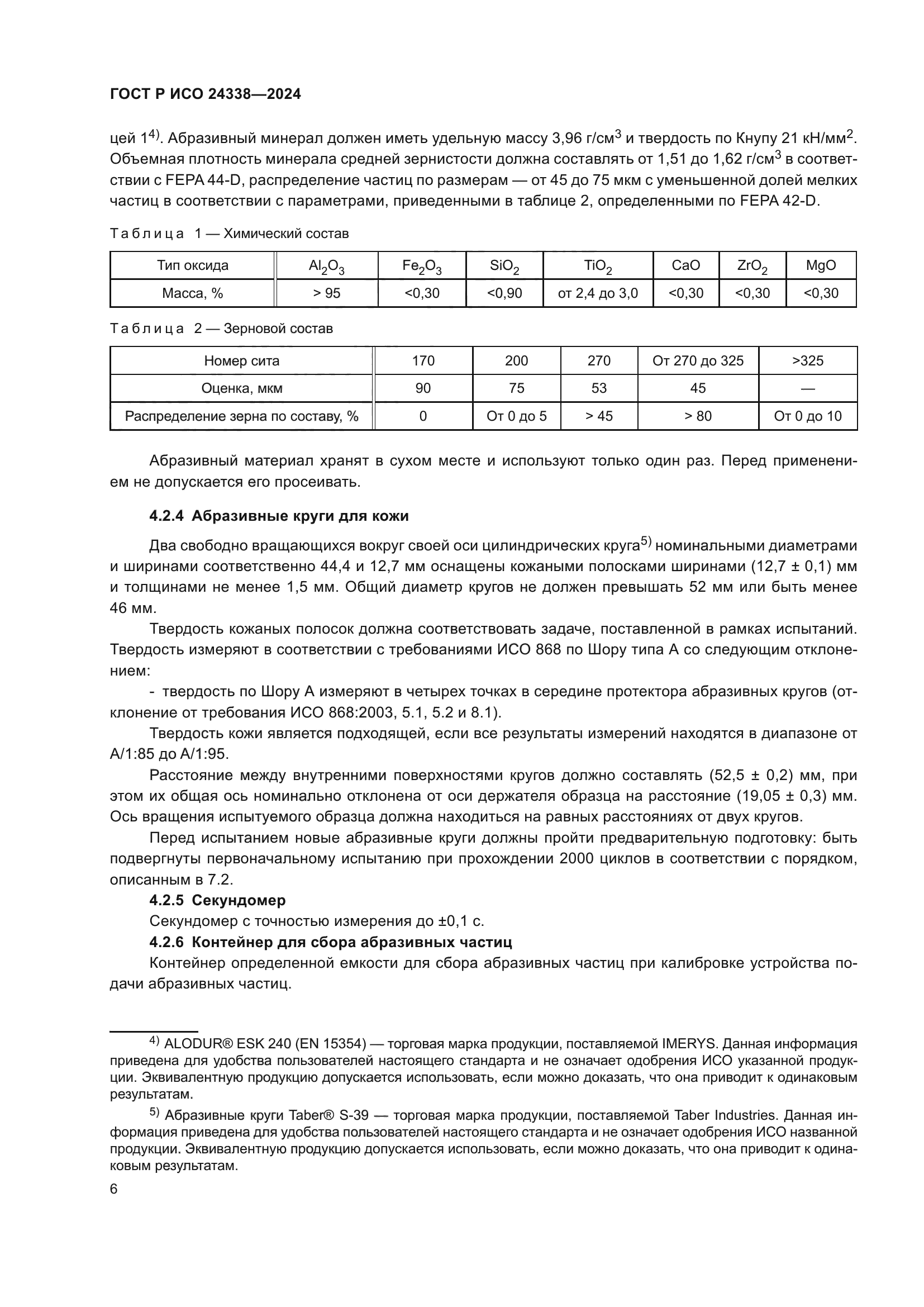 ГОСТ Р ИСО 24338-2024