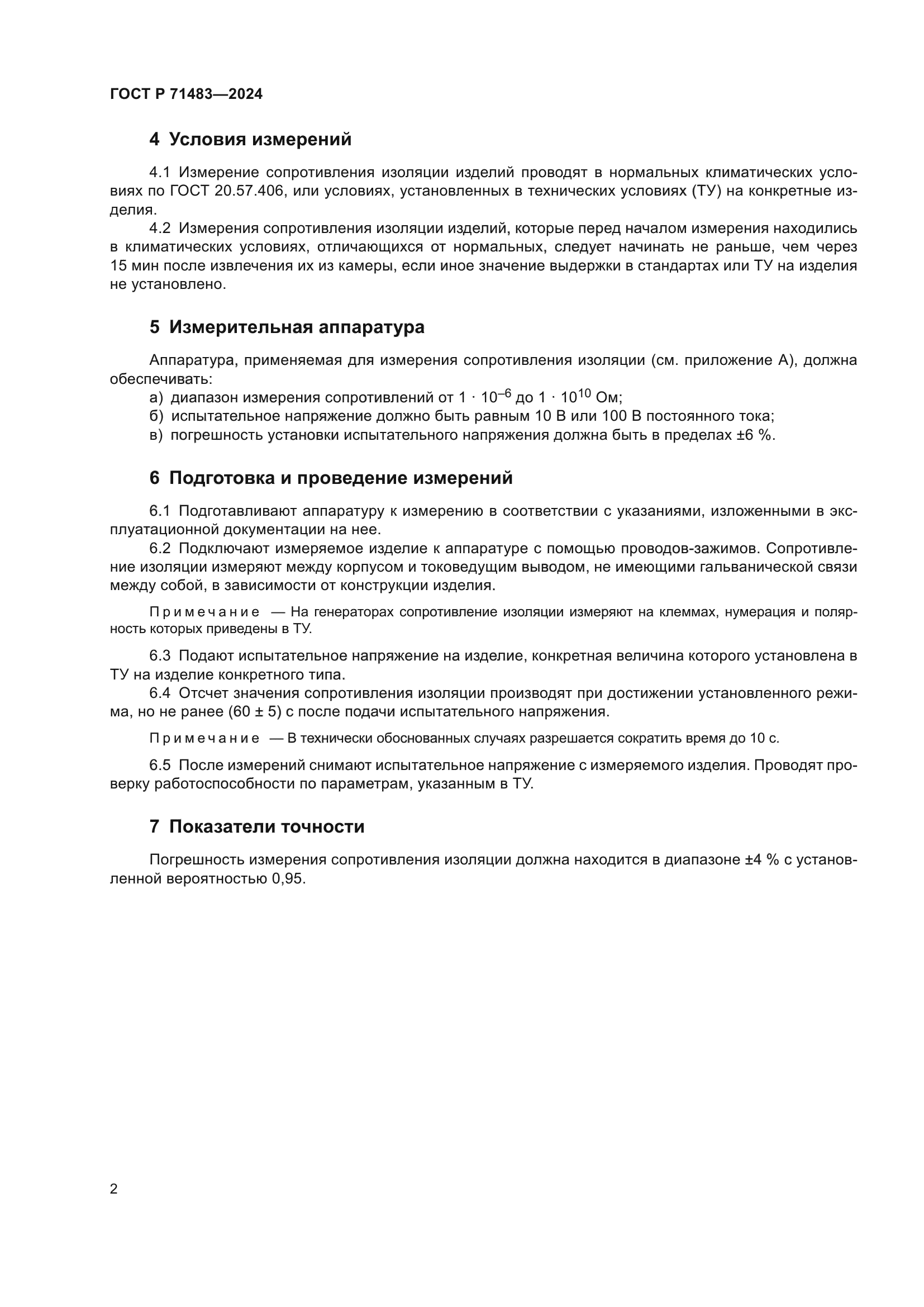 ГОСТ Р 71483-2024