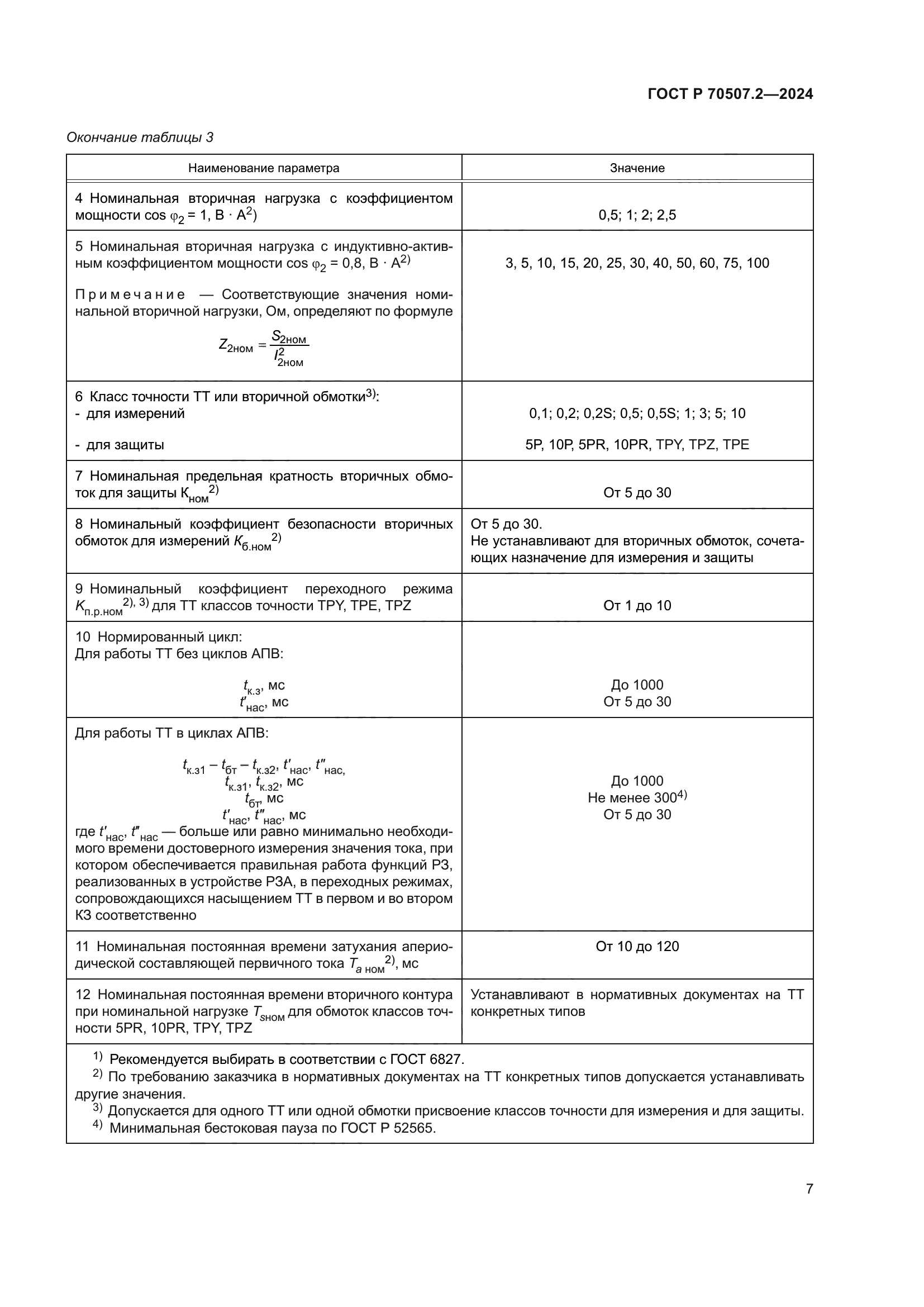 ГОСТ Р 70507.2-2024