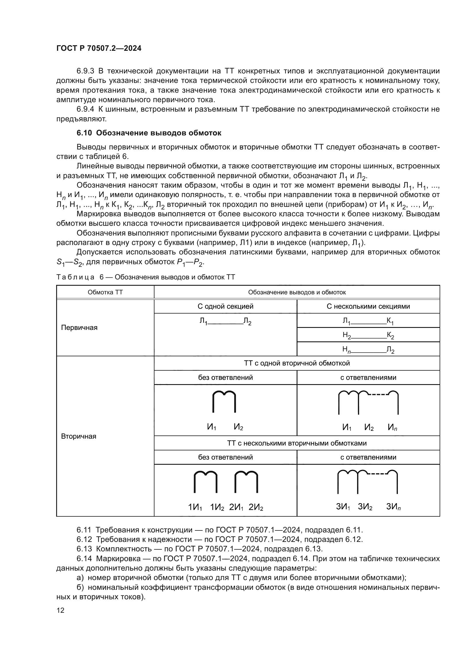 ГОСТ Р 70507.2-2024