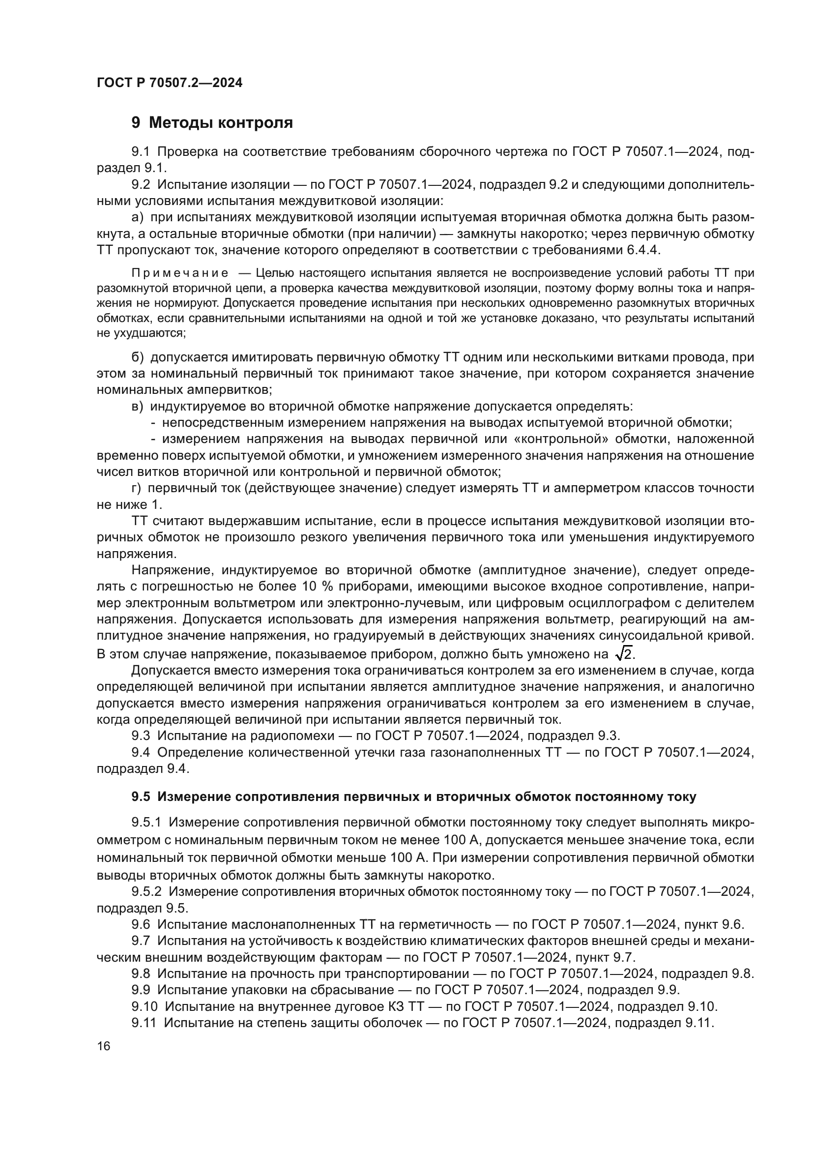 ГОСТ Р 70507.2-2024