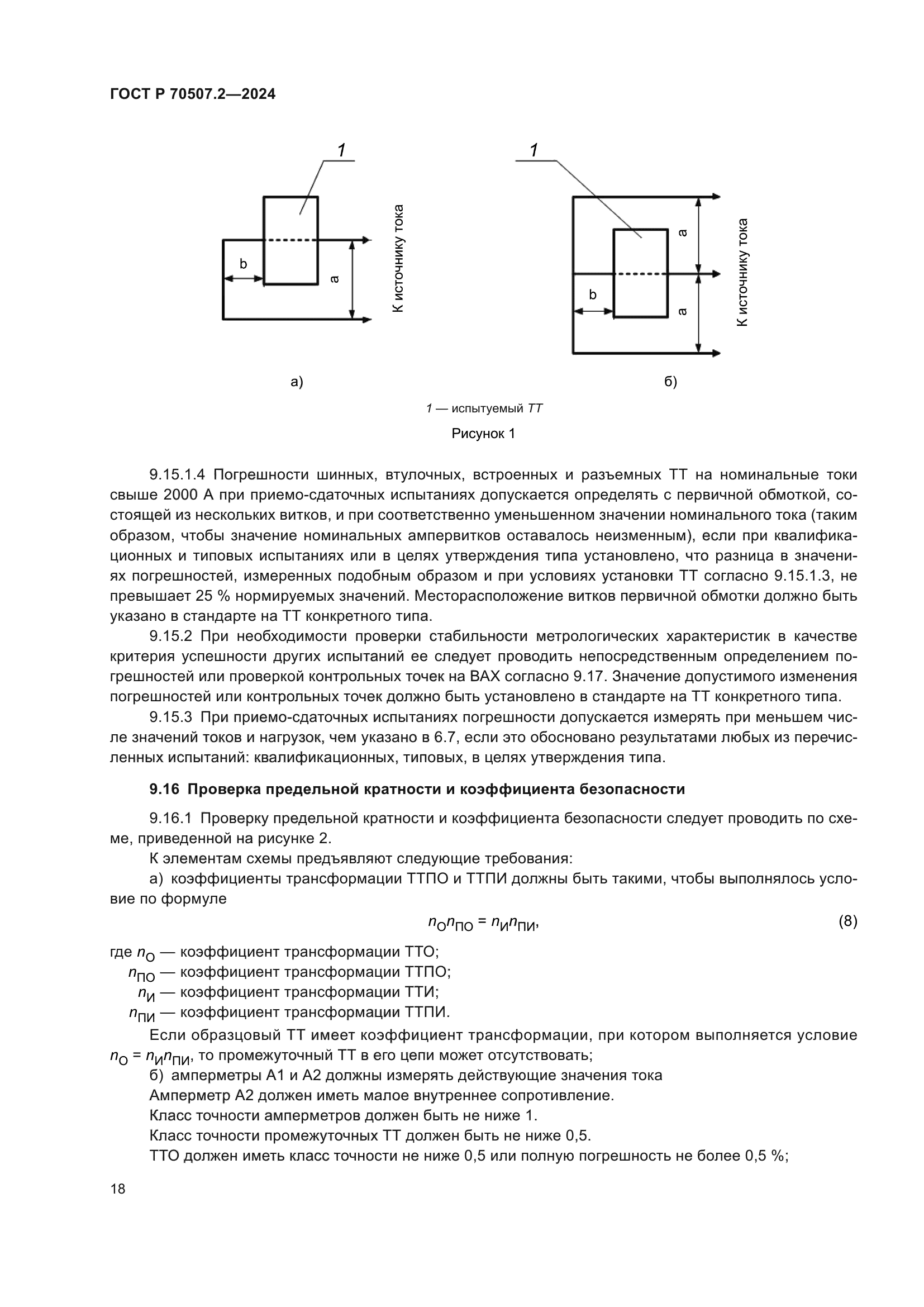 ГОСТ Р 70507.2-2024