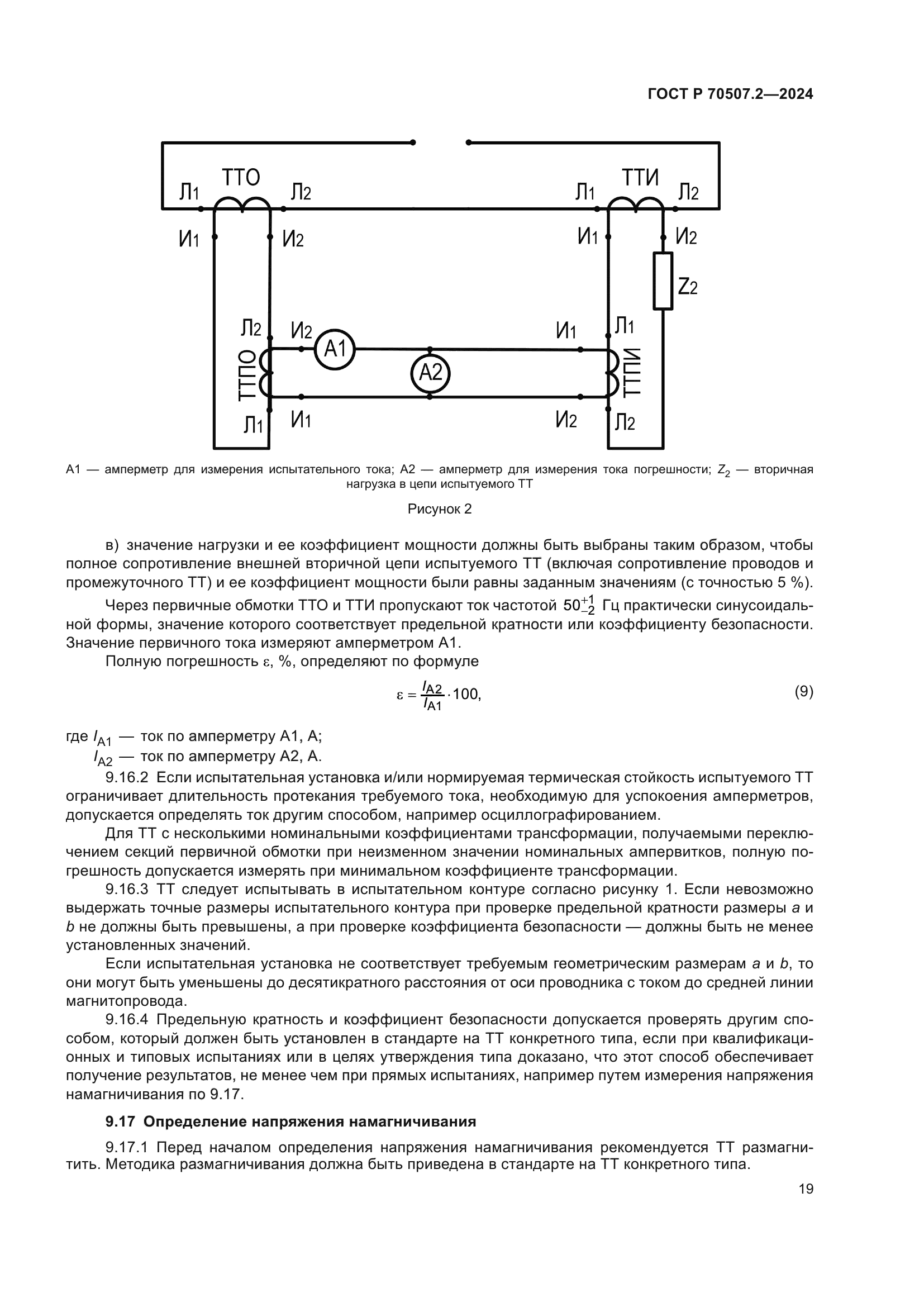 ГОСТ Р 70507.2-2024