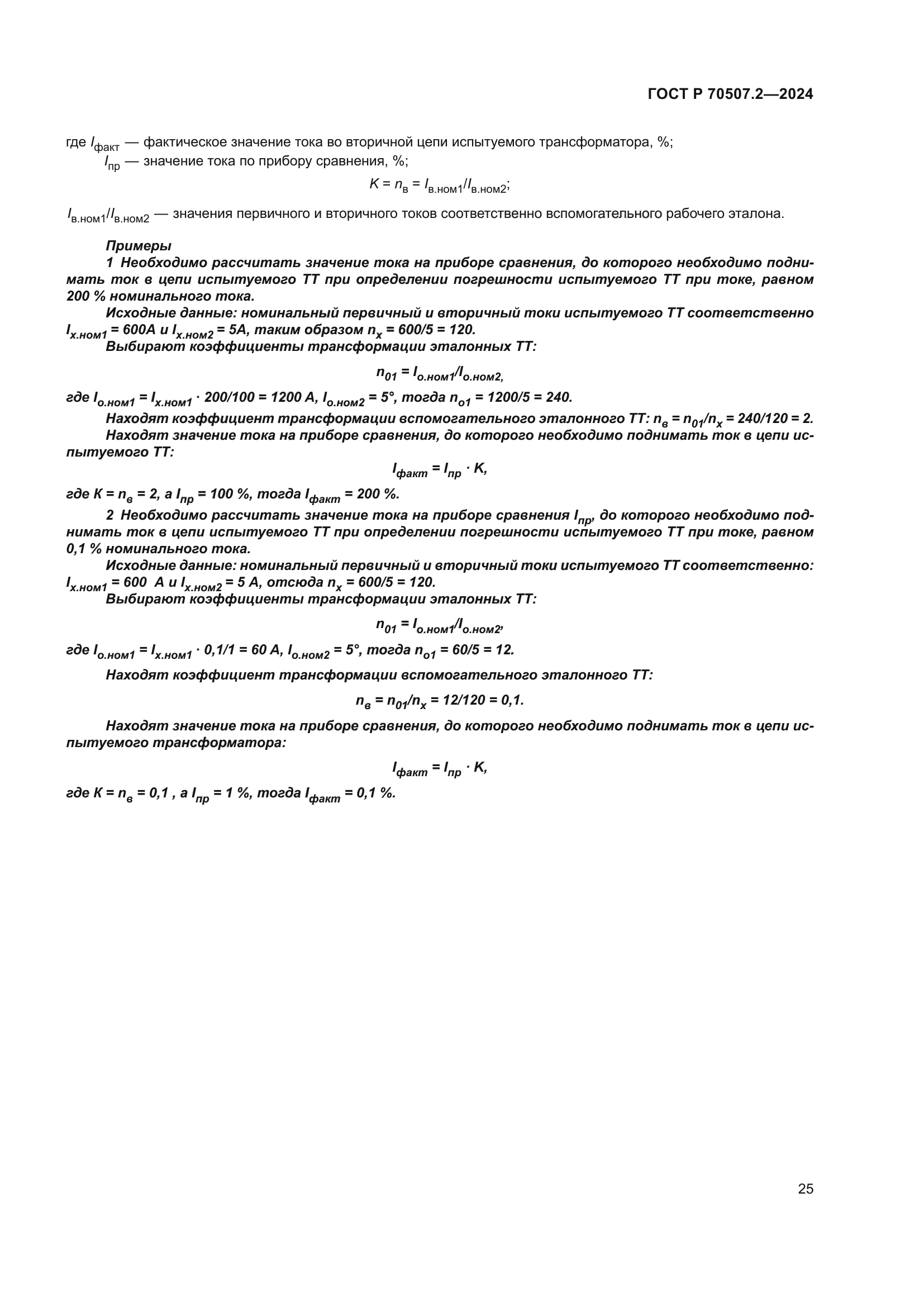 ГОСТ Р 70507.2-2024