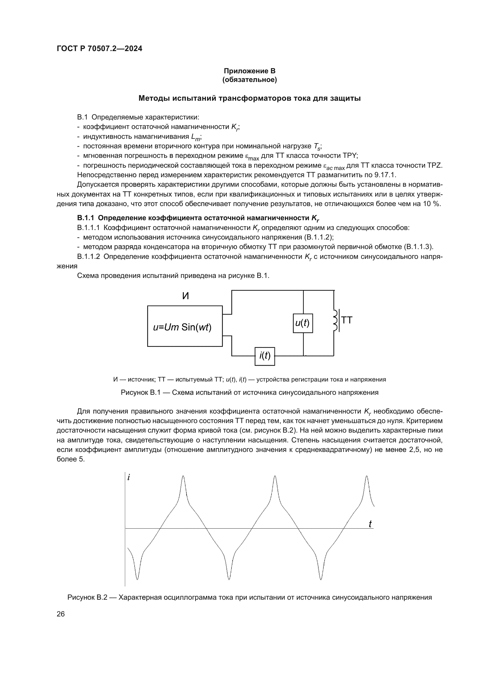 ГОСТ Р 70507.2-2024