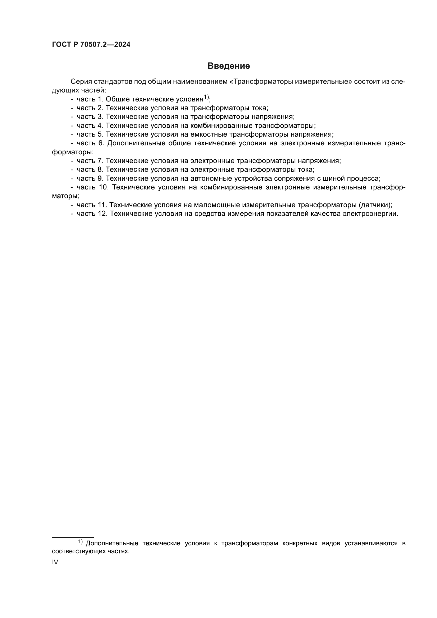 ГОСТ Р 70507.2-2024