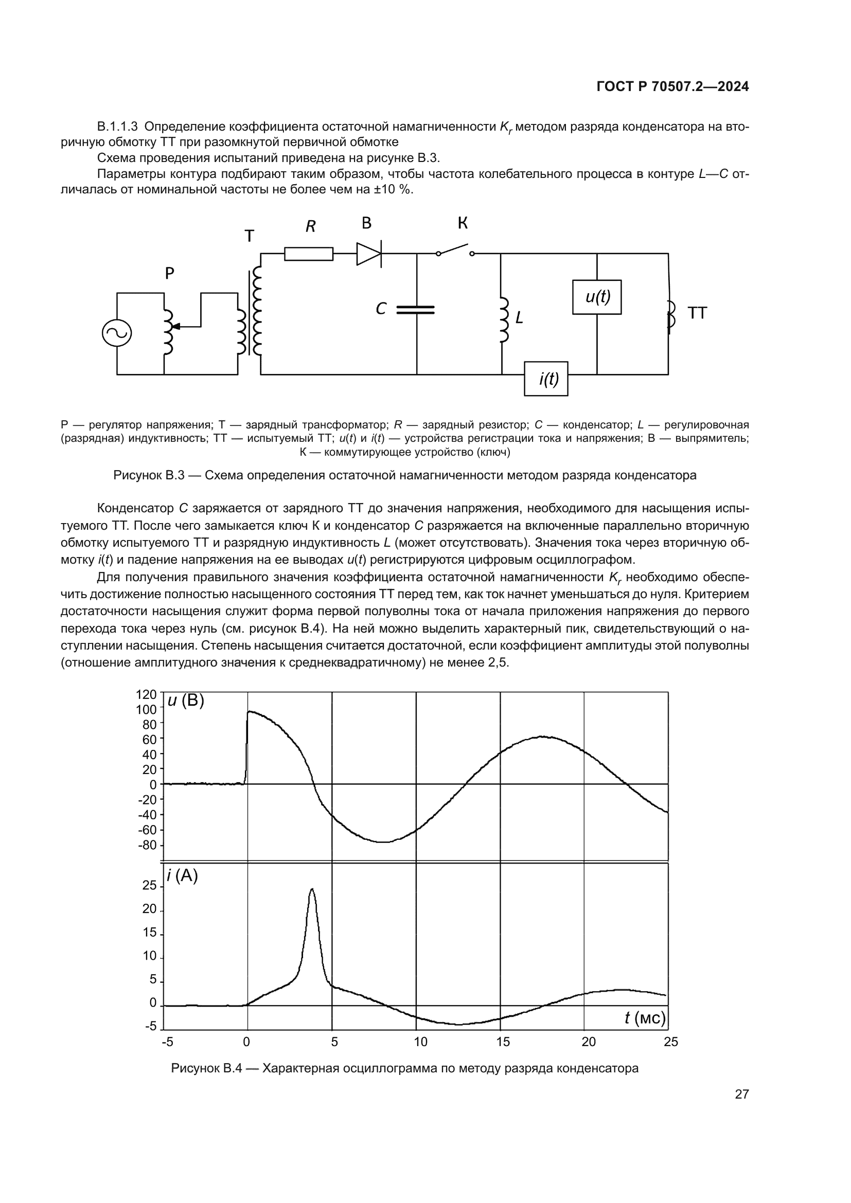 ГОСТ Р 70507.2-2024