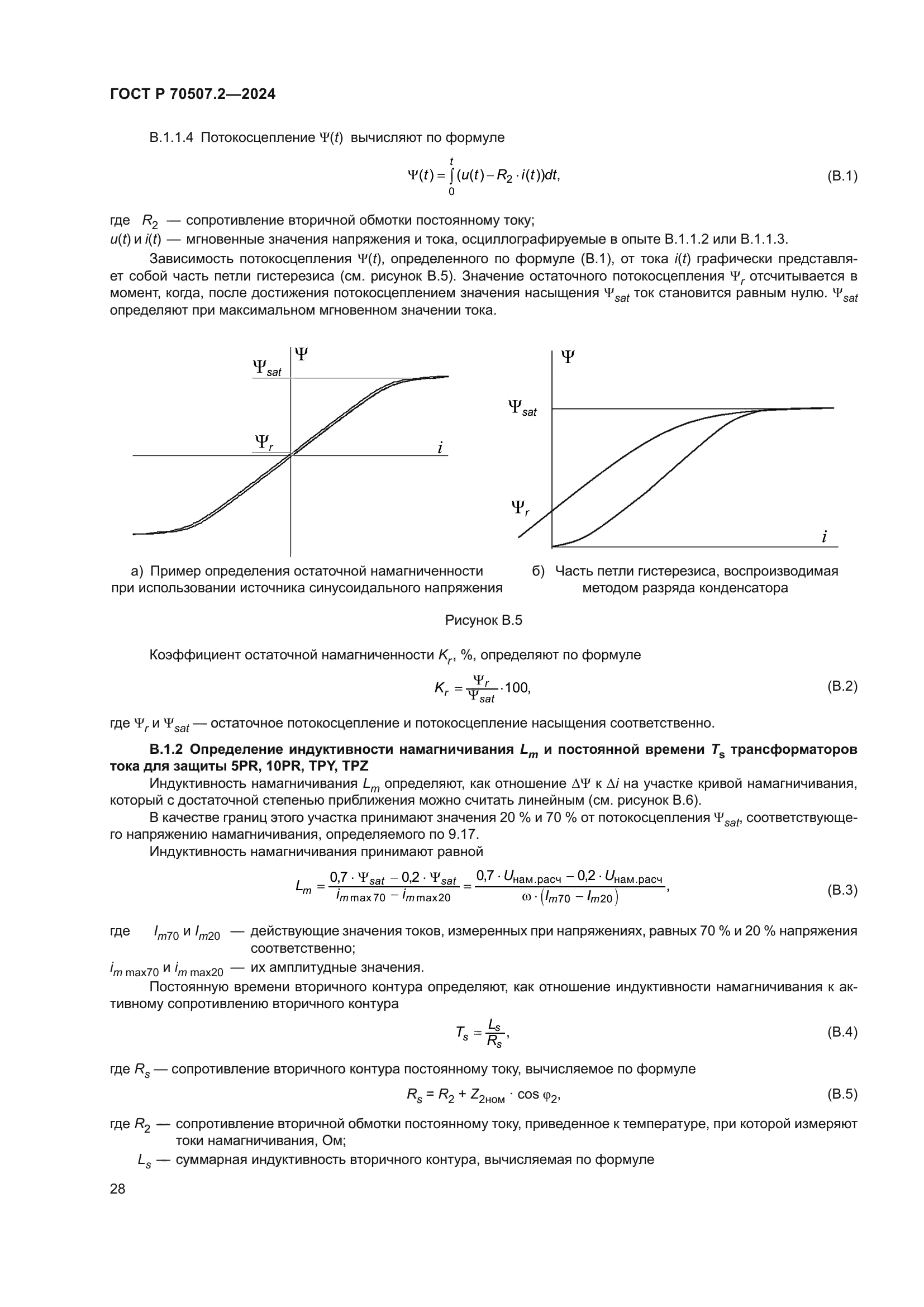 ГОСТ Р 70507.2-2024