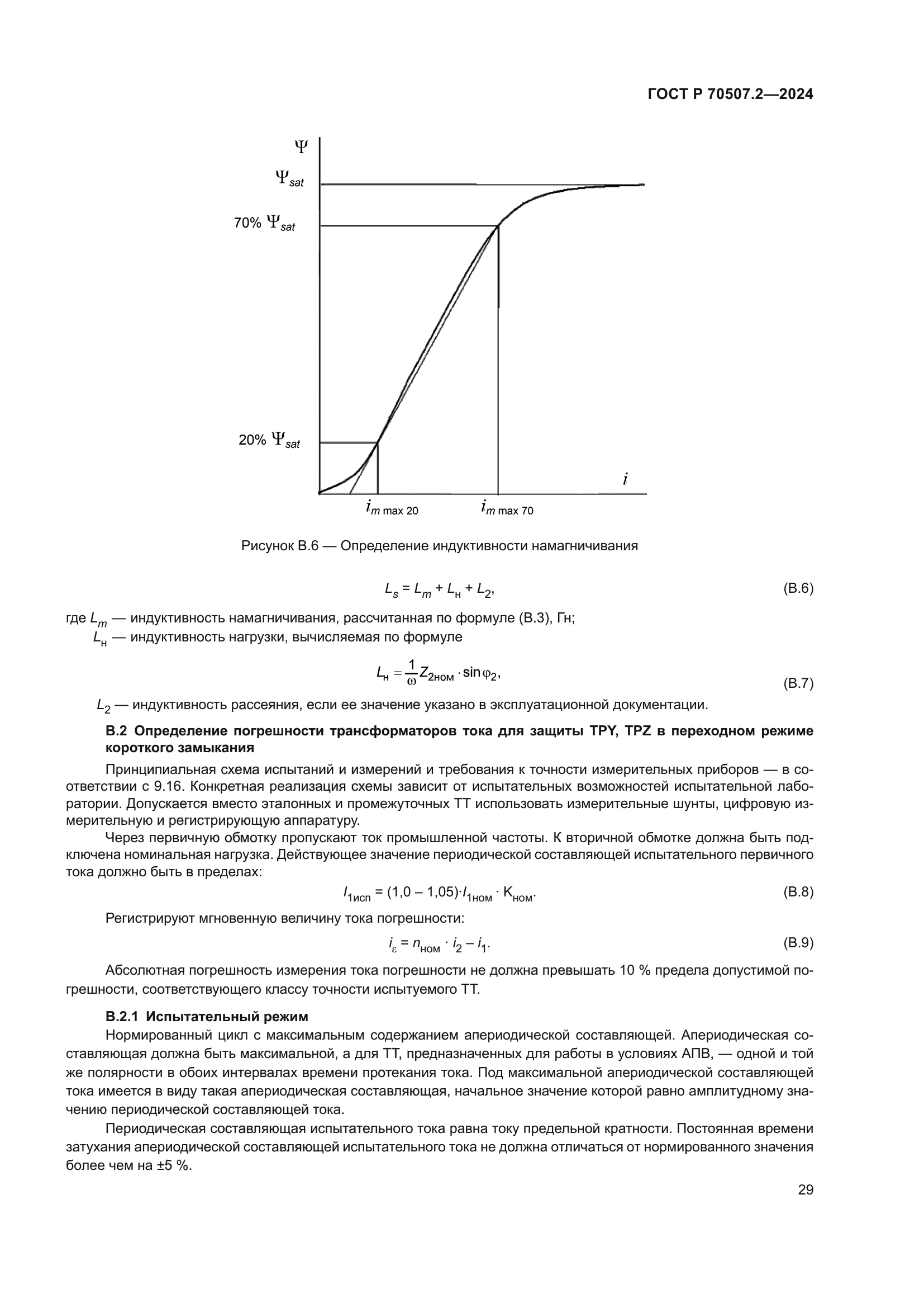 ГОСТ Р 70507.2-2024