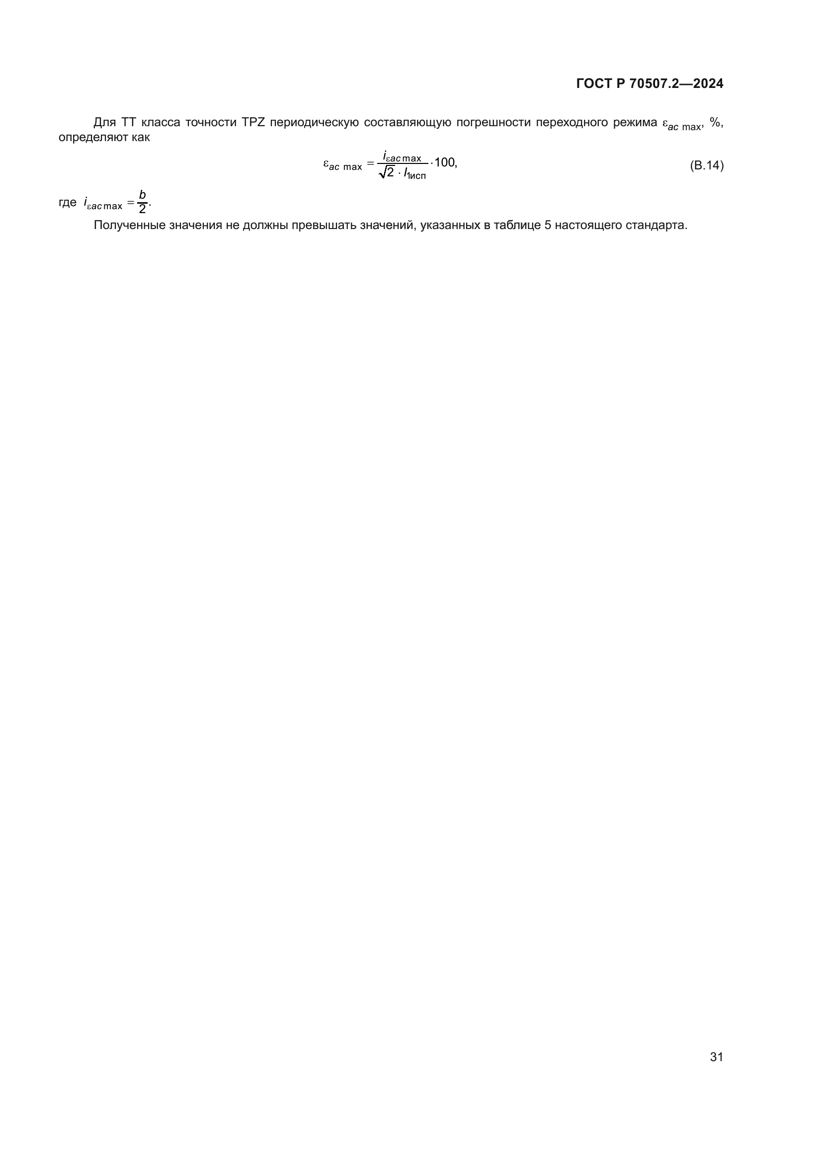 ГОСТ Р 70507.2-2024