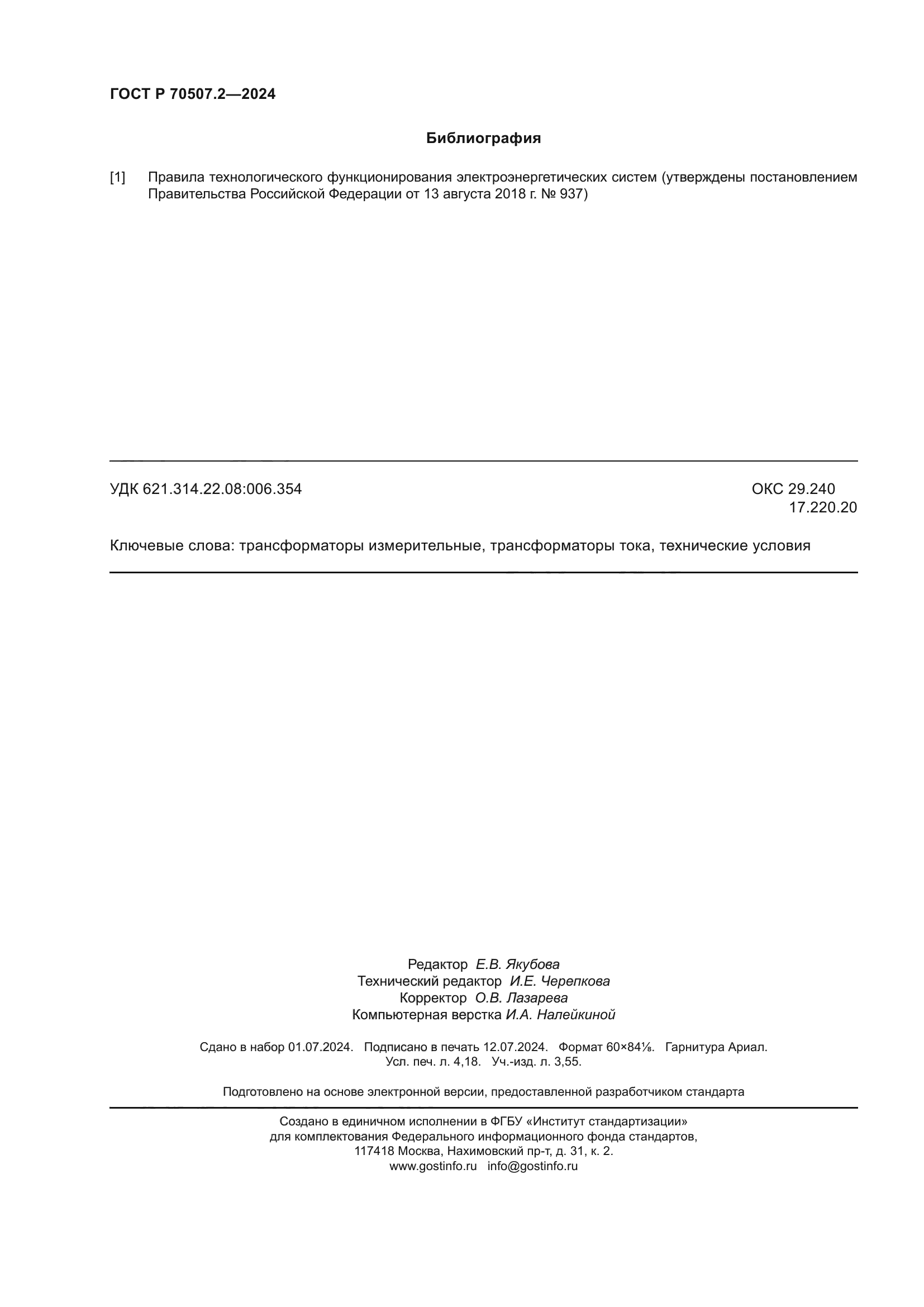 ГОСТ Р 70507.2-2024