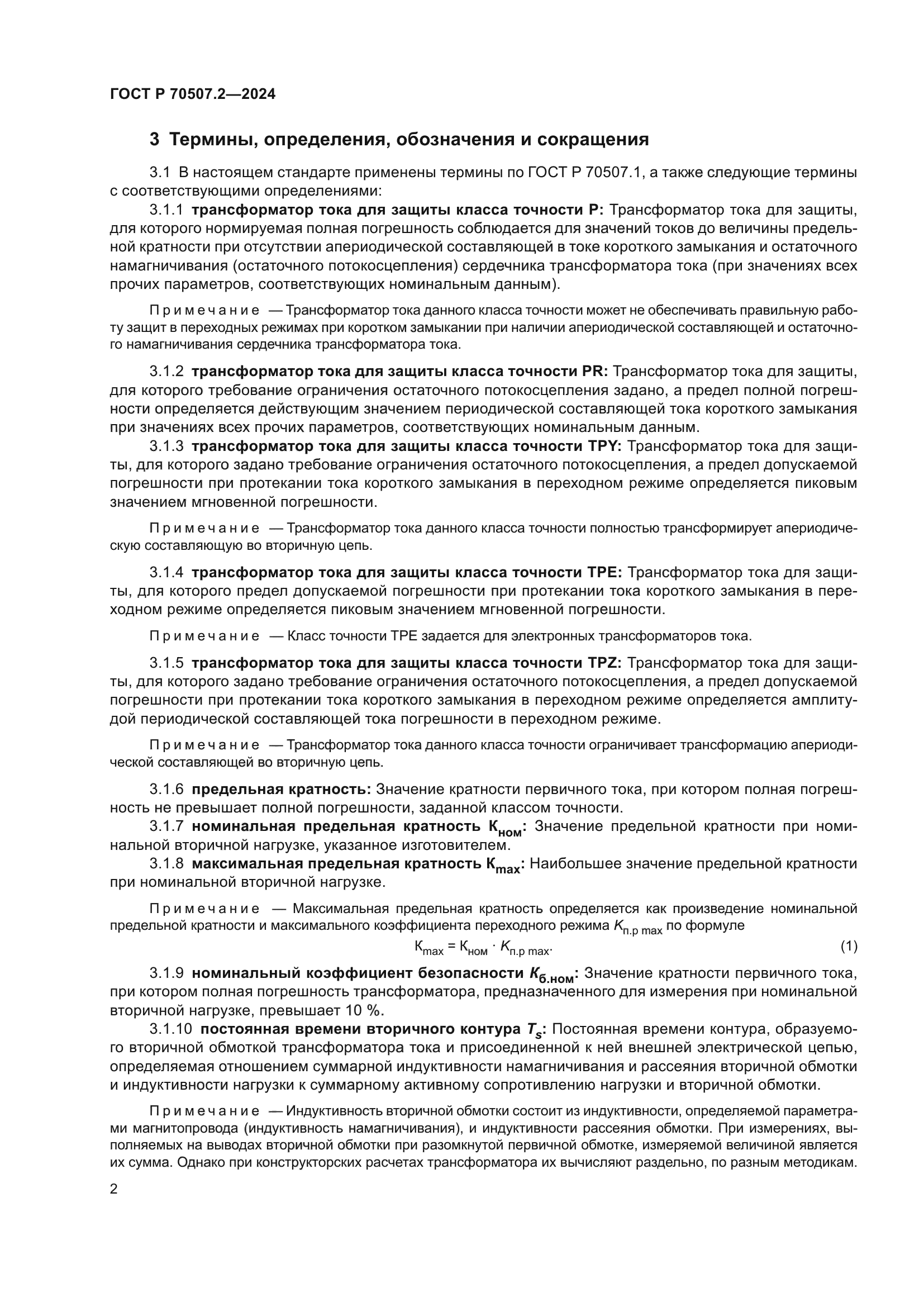 ГОСТ Р 70507.2-2024