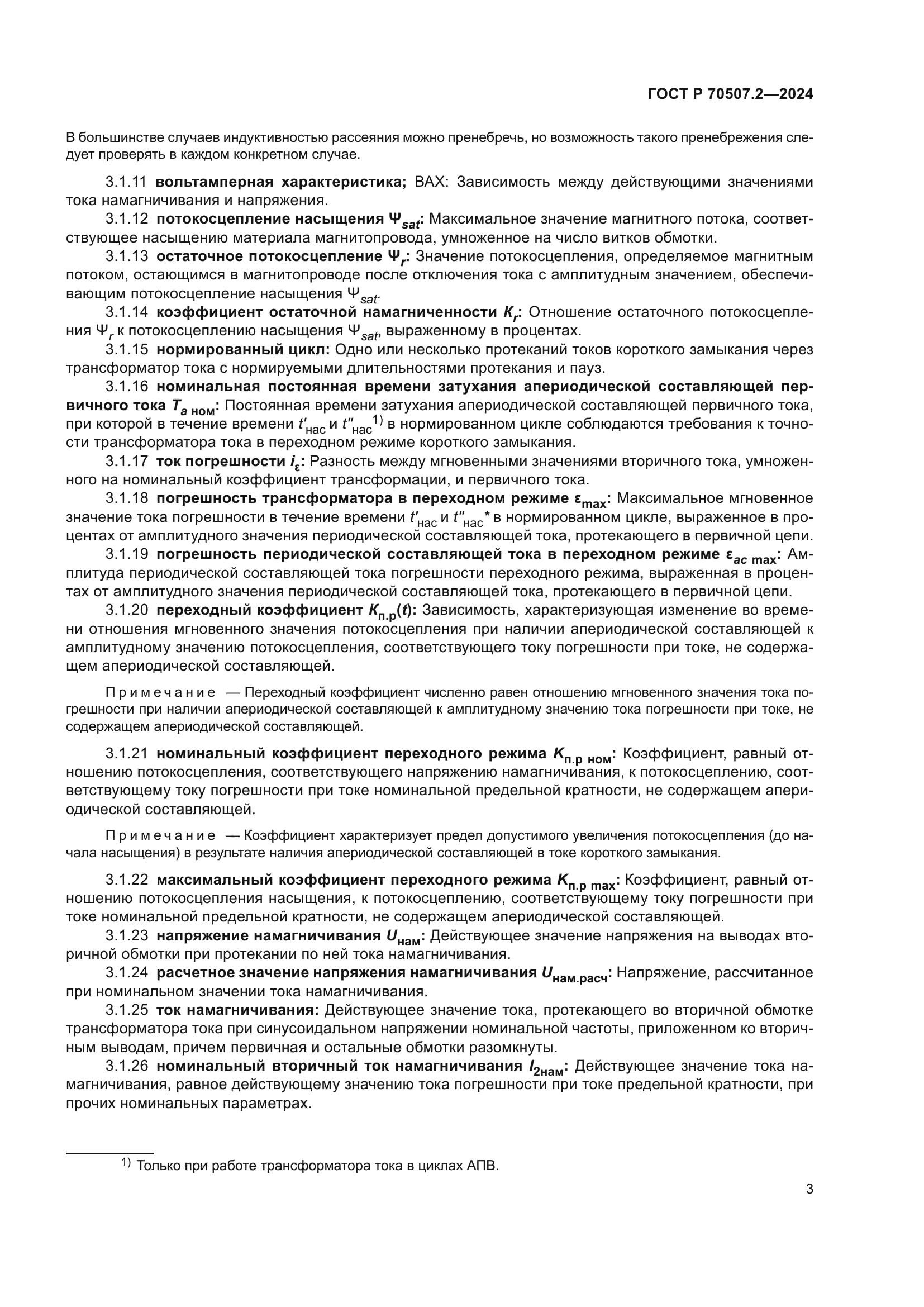 ГОСТ Р 70507.2-2024