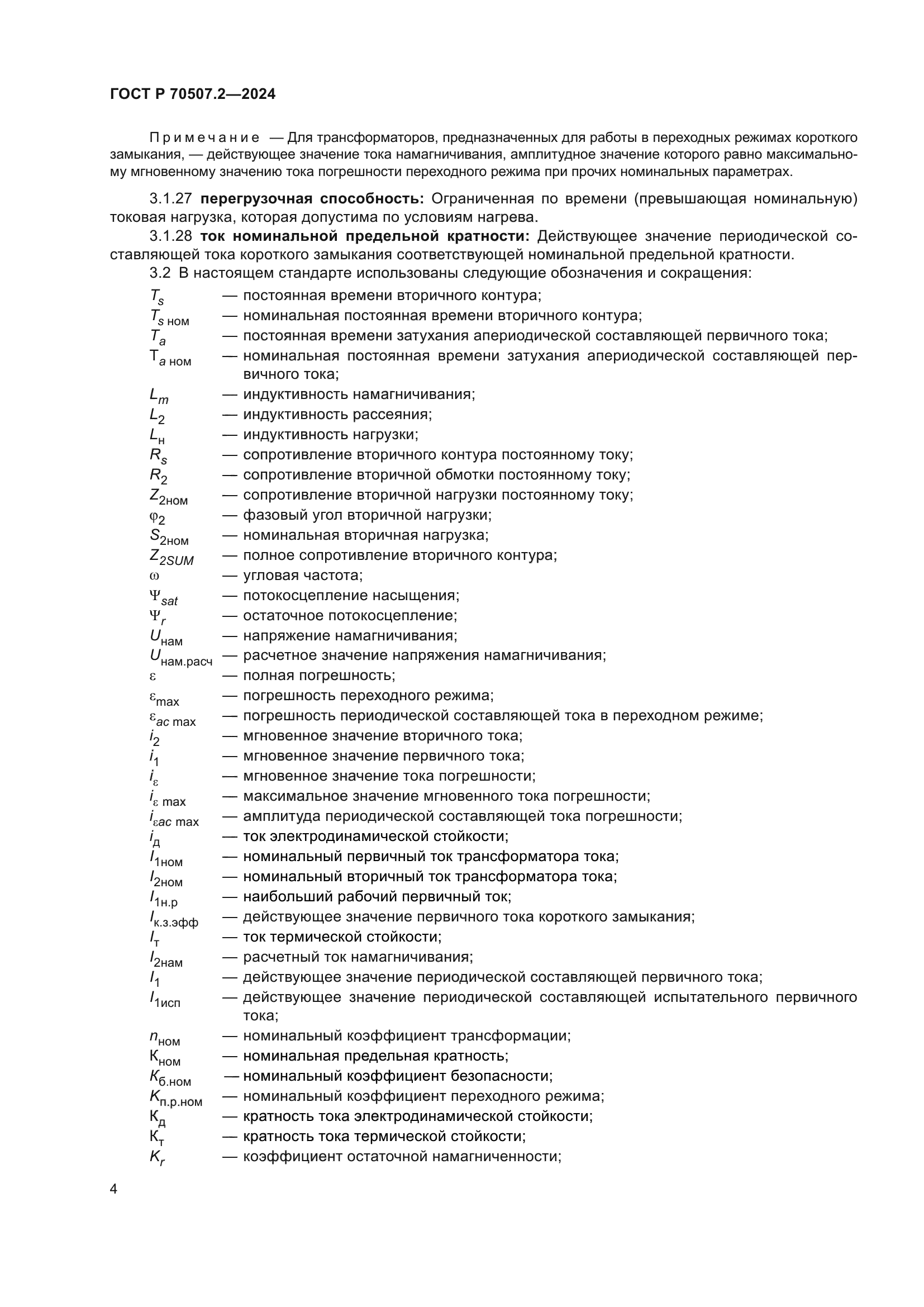 ГОСТ Р 70507.2-2024