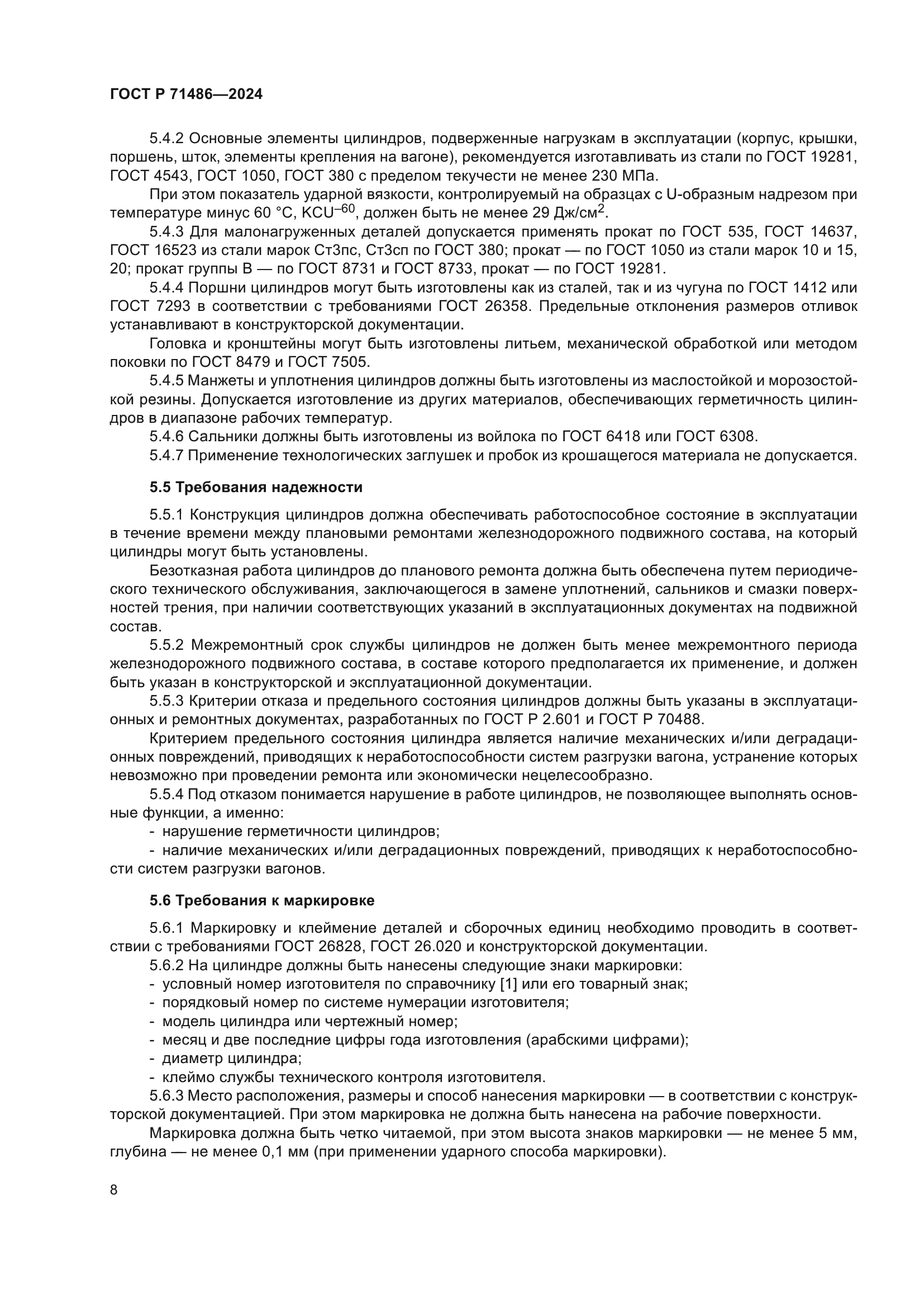 ГОСТ Р 71486-2024