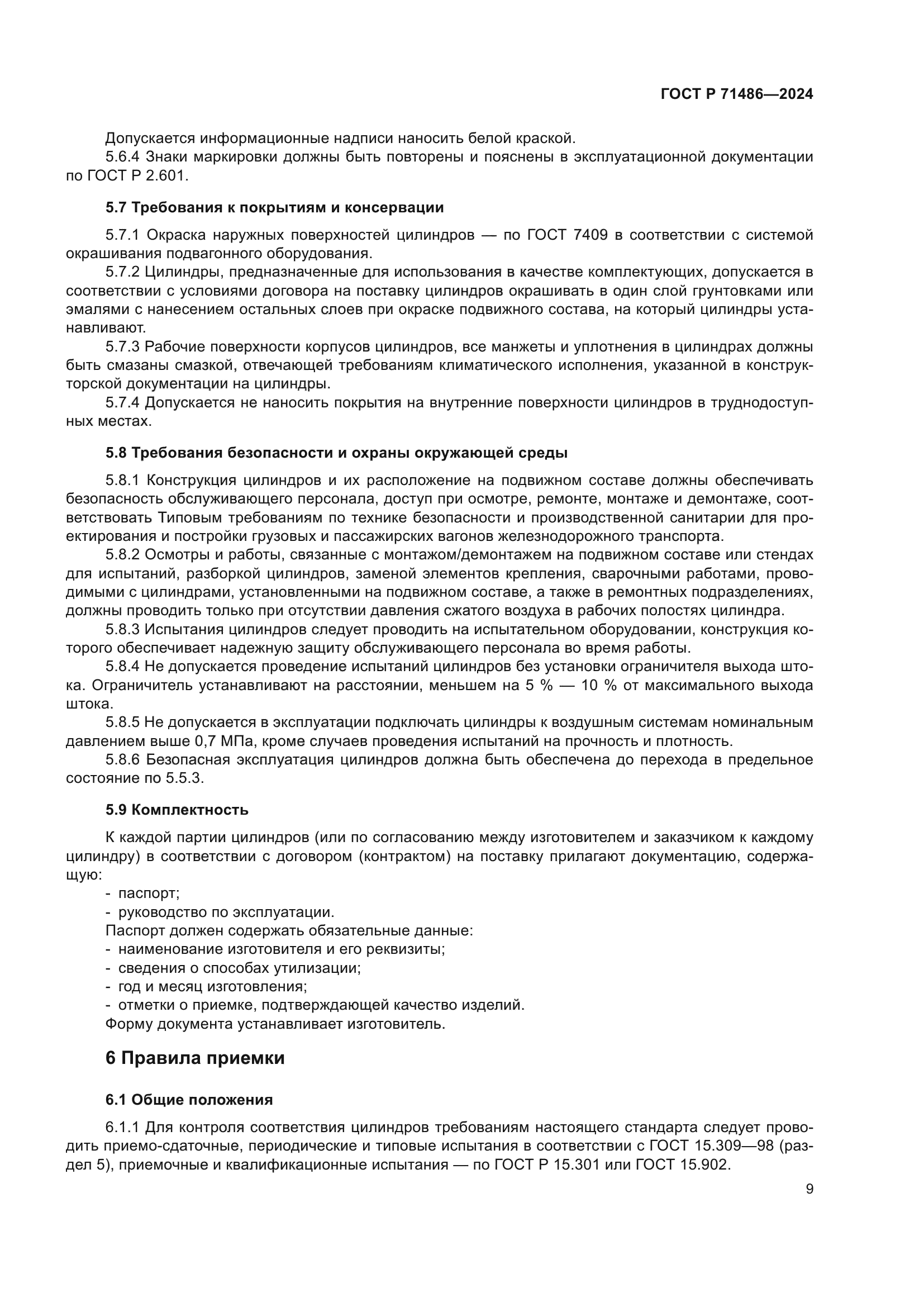 ГОСТ Р 71486-2024