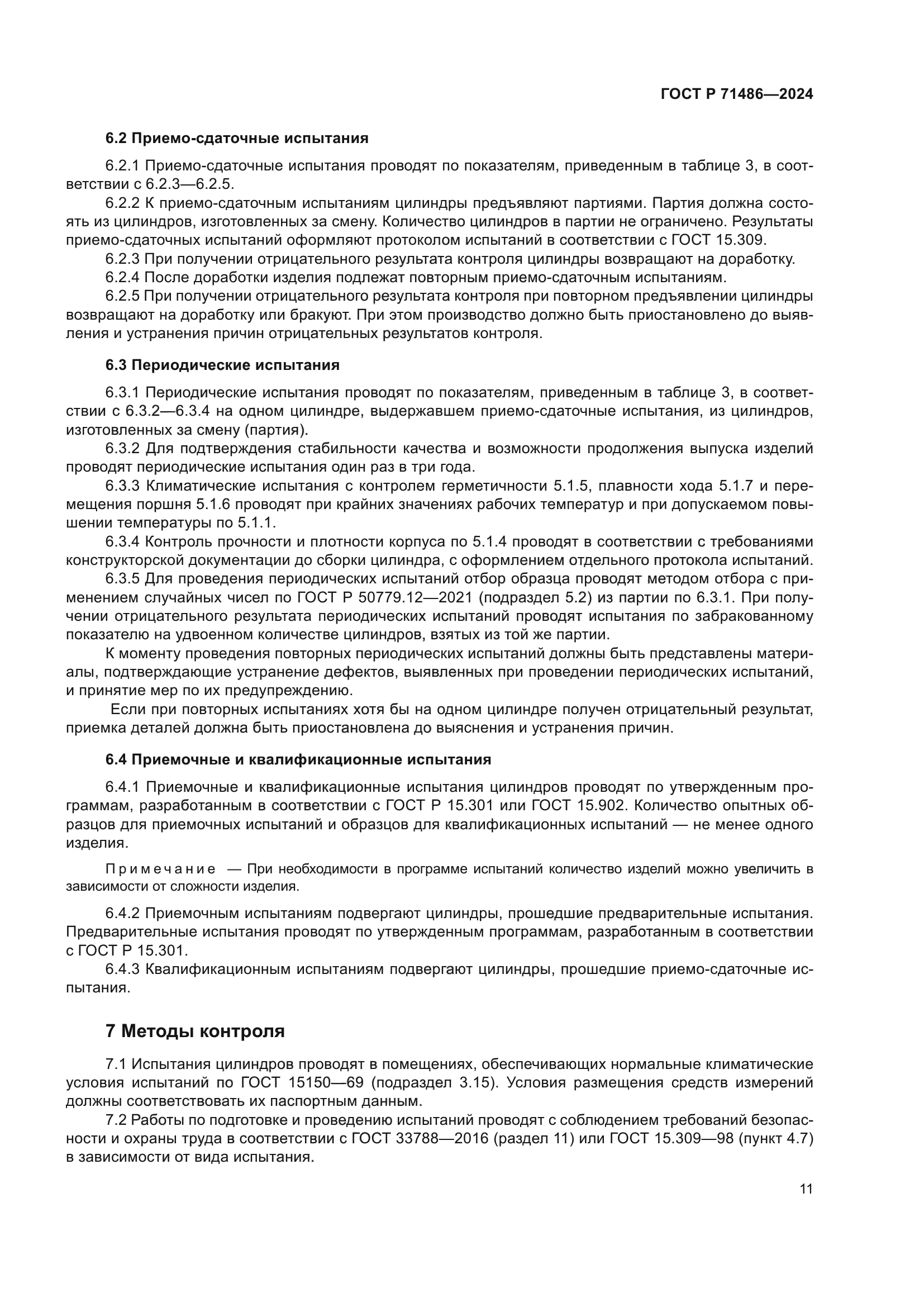 ГОСТ Р 71486-2024