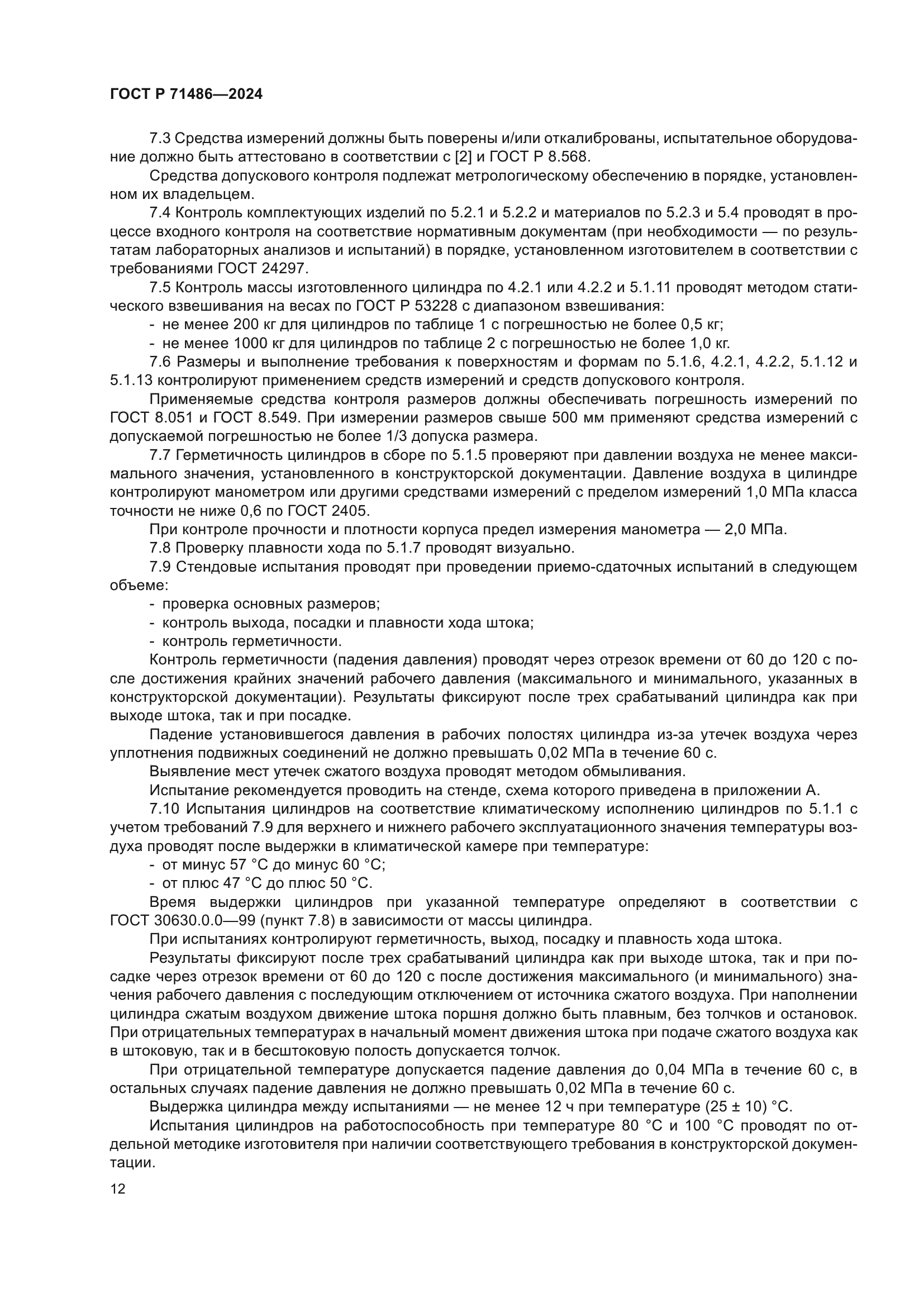 ГОСТ Р 71486-2024