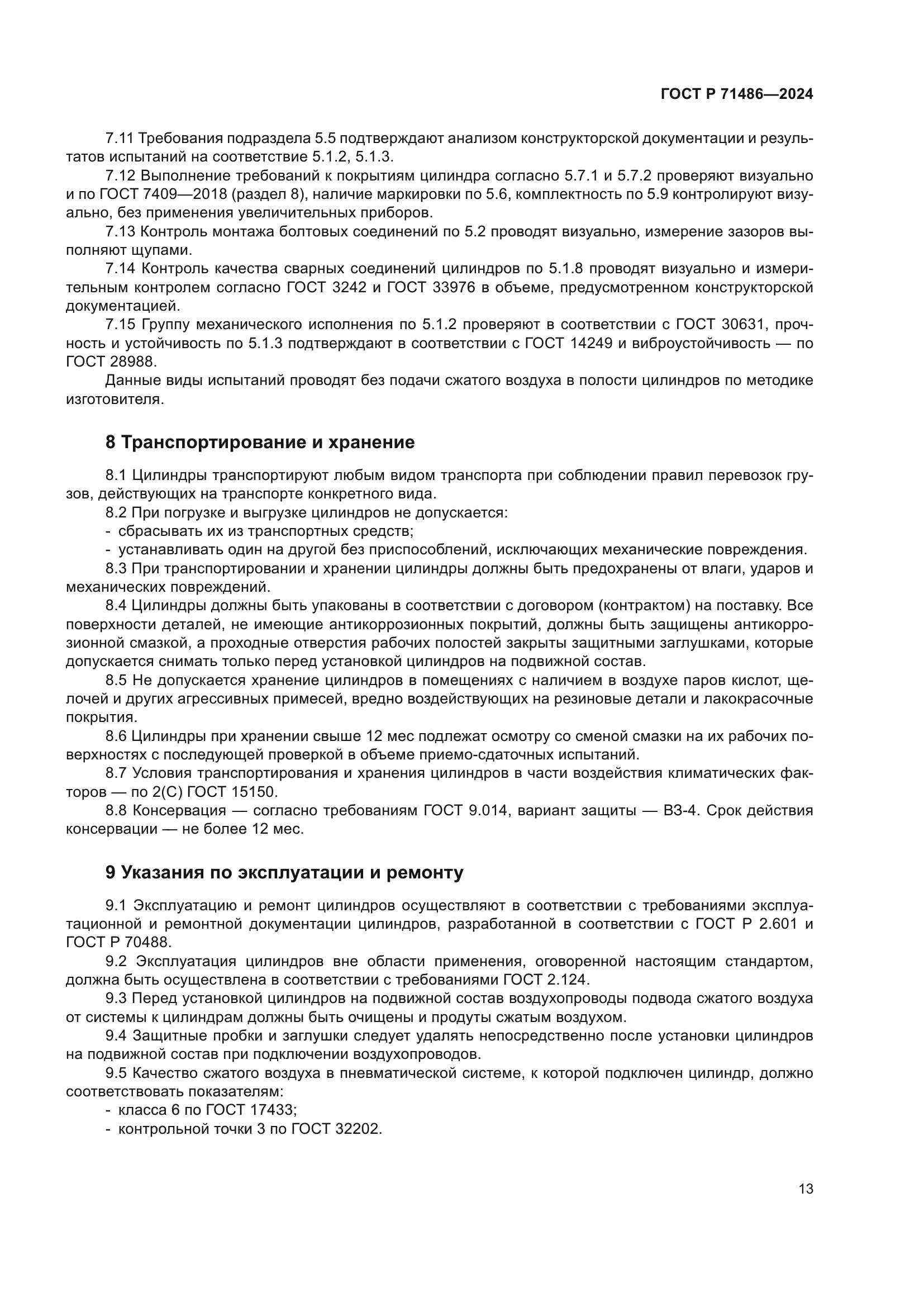 ГОСТ Р 71486-2024