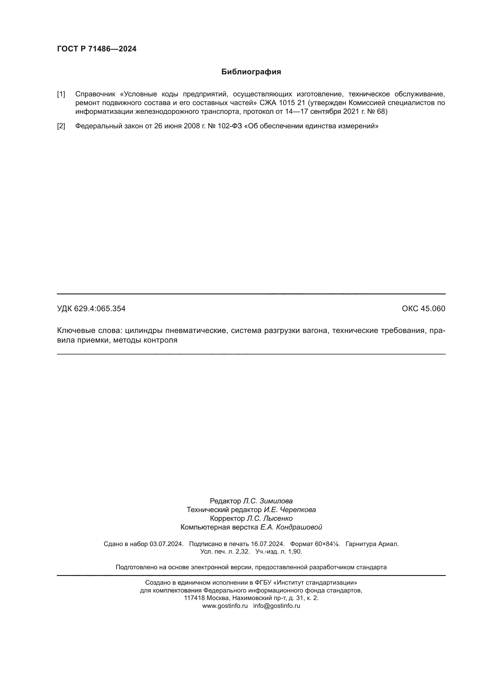 ГОСТ Р 71486-2024