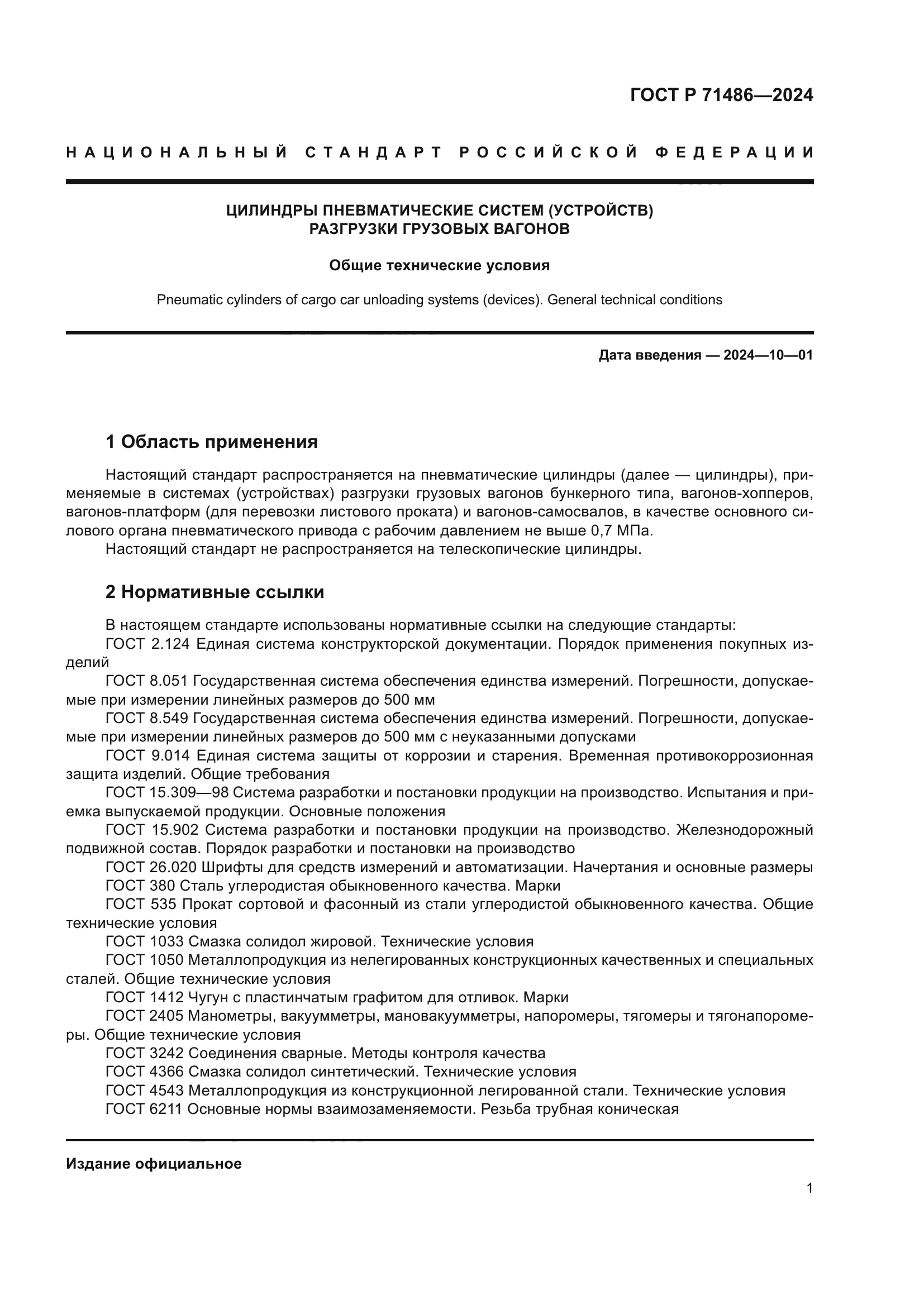 ГОСТ Р 71486-2024